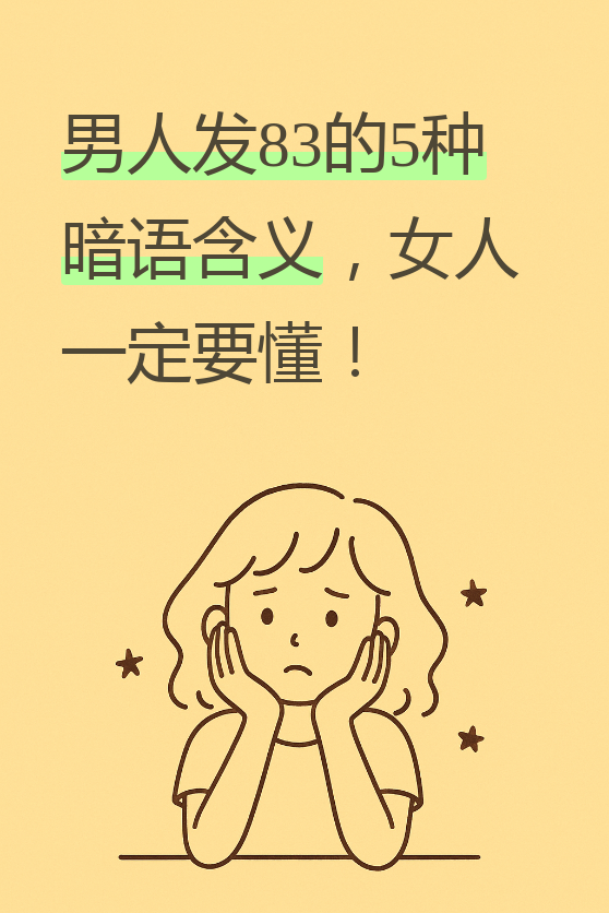 最近收到不少姐妹的私信,都在问同一个问题:男人发83到底是什么意思?
