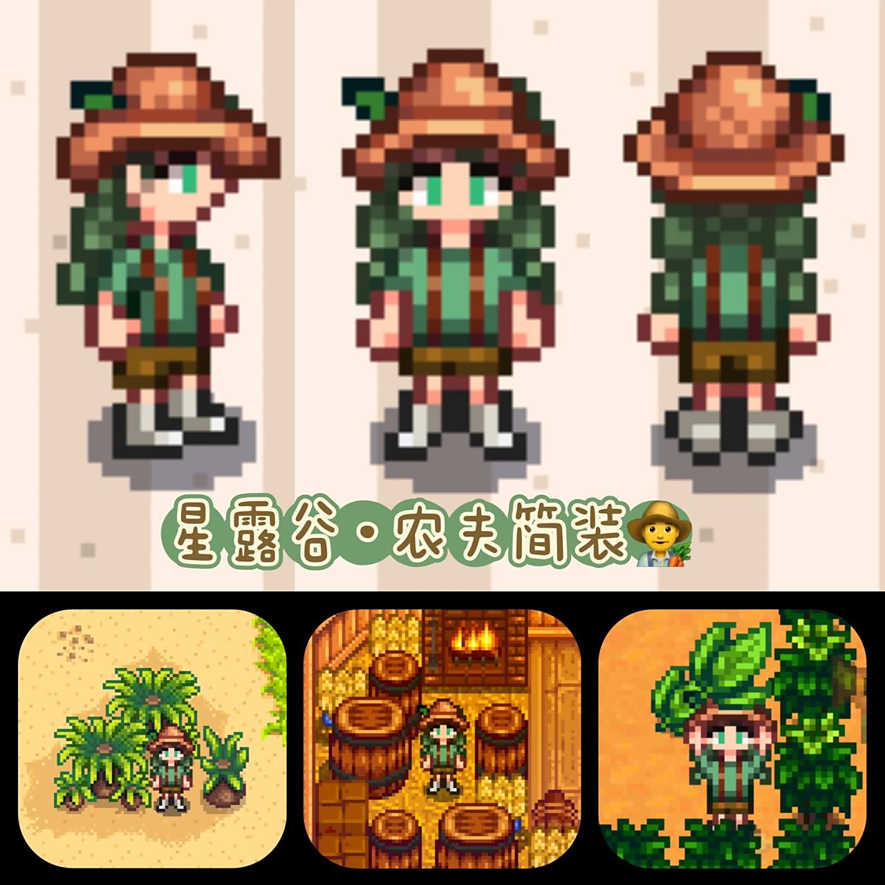 星露谷99穿搭日常·农夫女孩 绿绿的长发梳成麻花,采集帽!绿色短袖!