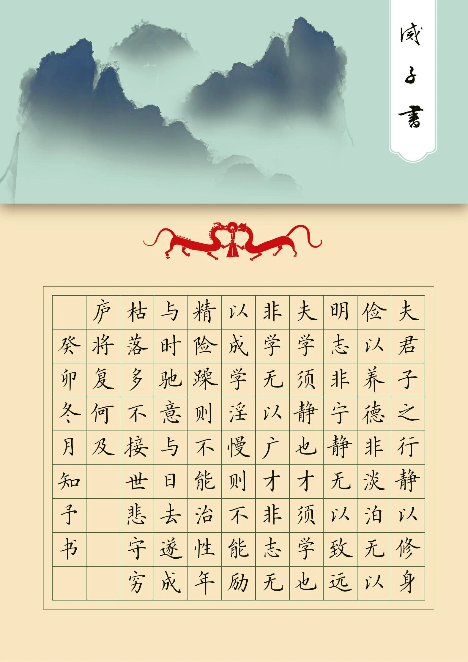 诫子书(诸葛亮)硬笔书法作品
