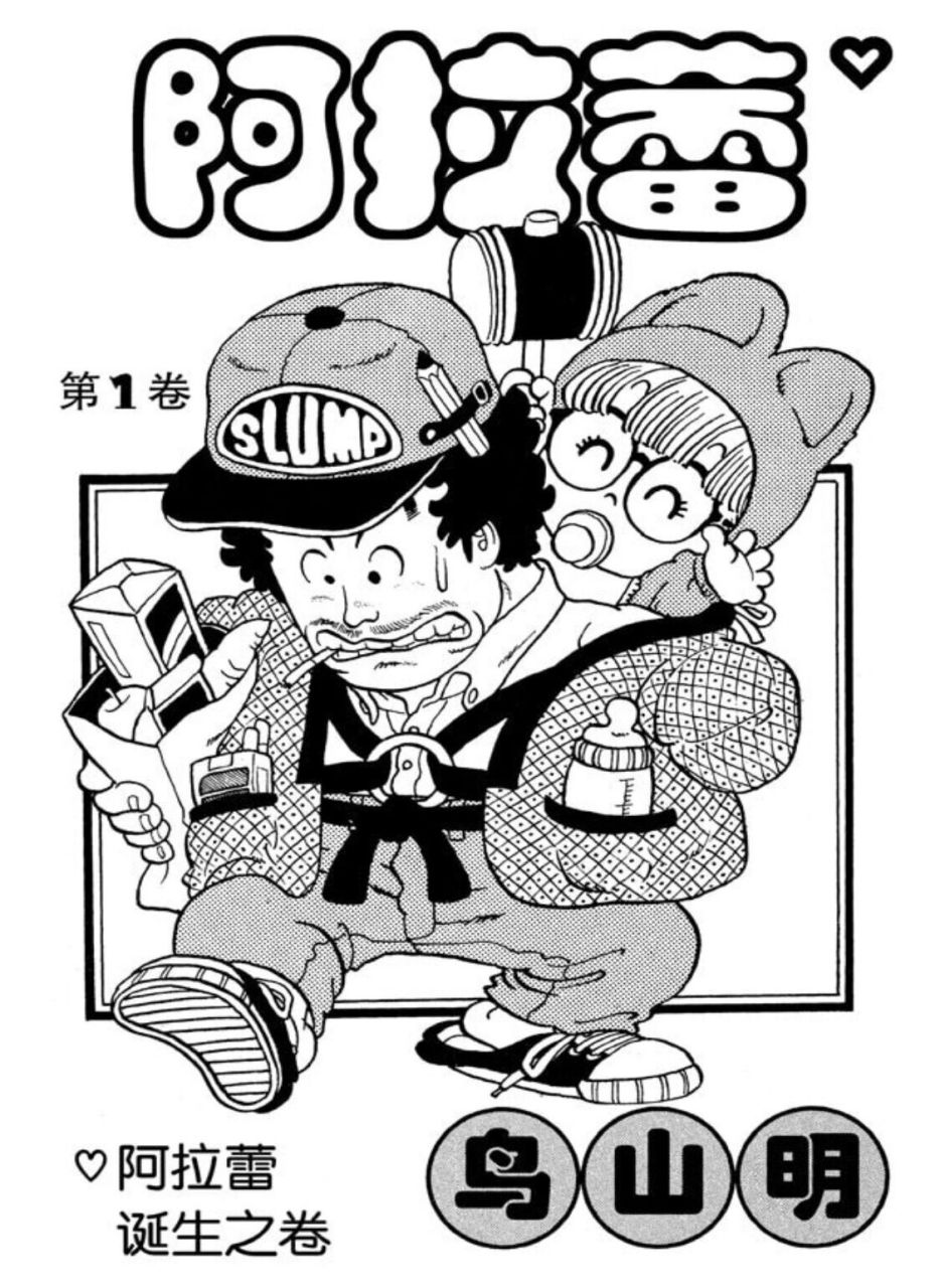 百看不腻的童年回忆之95阿拉蕾 谁还记得则卷千兵卫和则卷 就是 包