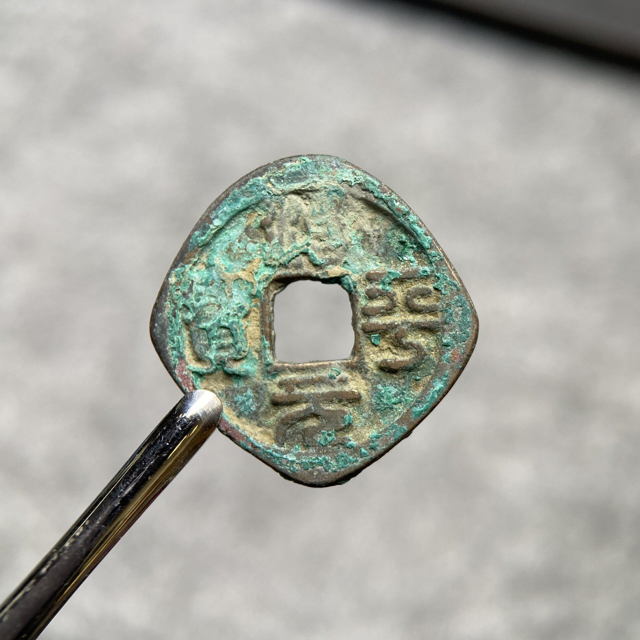 【治平元宝】小平趣味品 篆书 古钱币 #古钱币收藏# #古钱币# #钱币