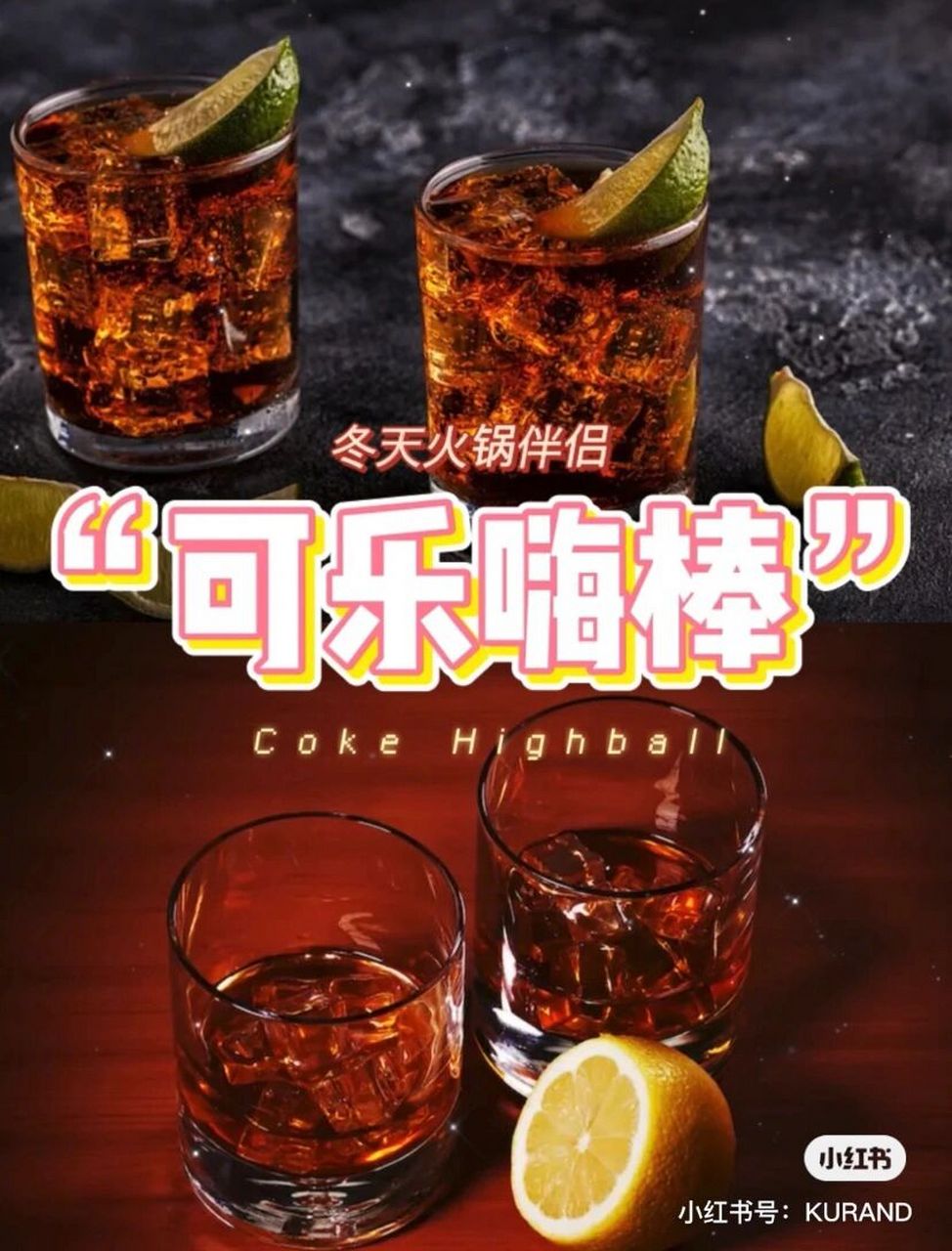 可乐嗨棒(coke highball)| 调制方法98 可乐嗨棒是用威士忌或烧酒与