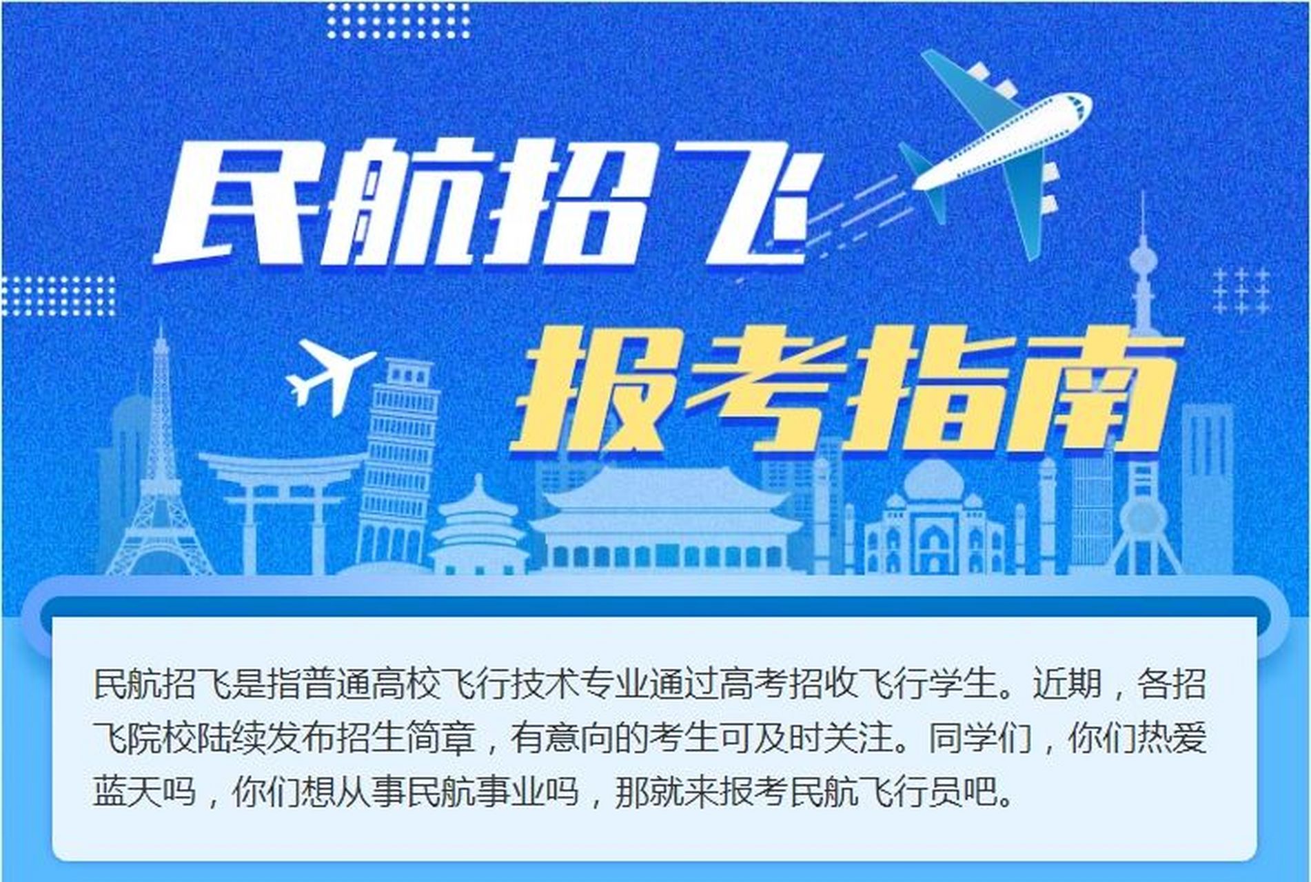 民航招飞是指普通高校飞行技术专业(本科)通过高考招收飞行学生.