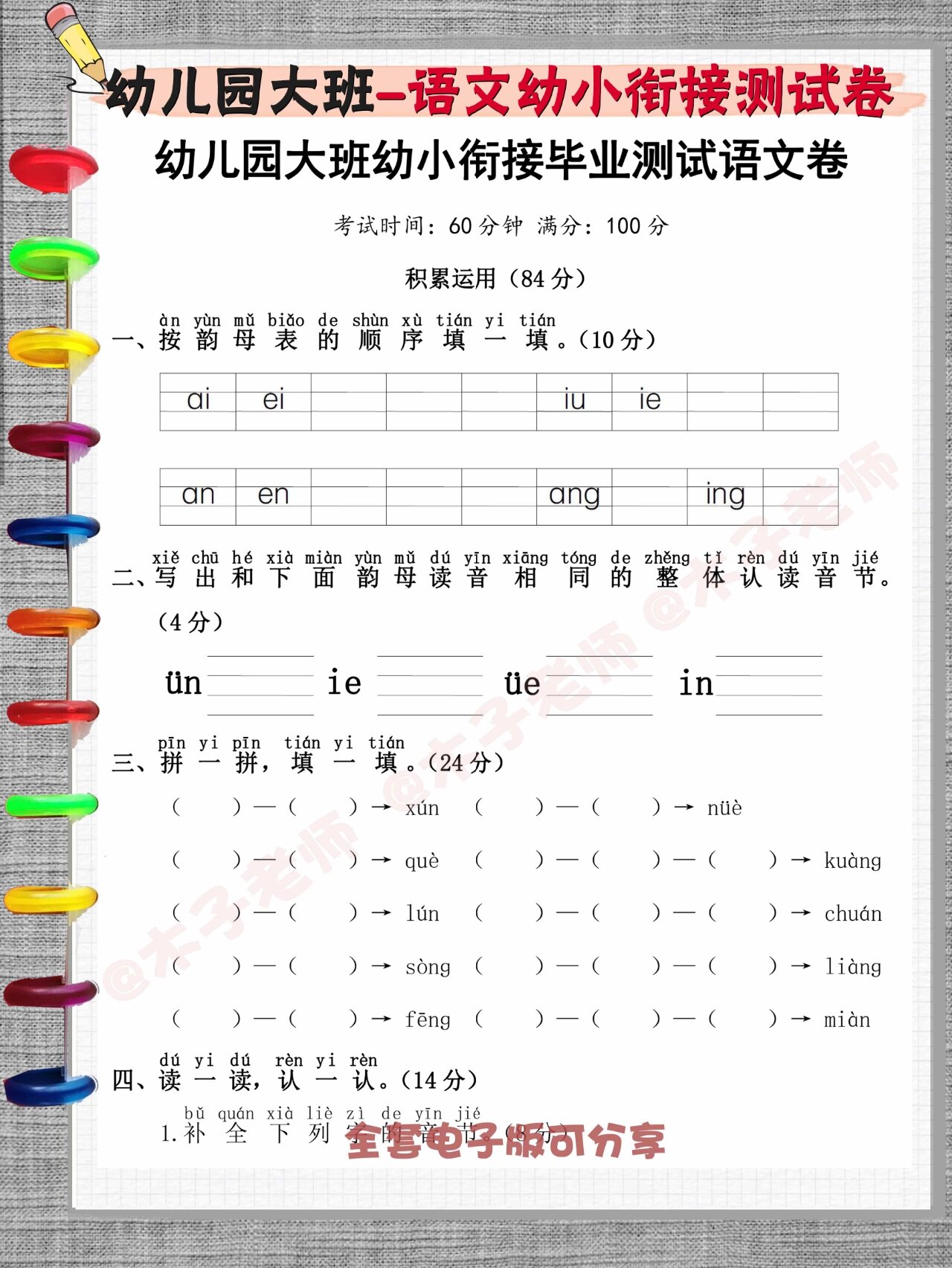 幼儿园大班语文测试卷|幼小衔接99