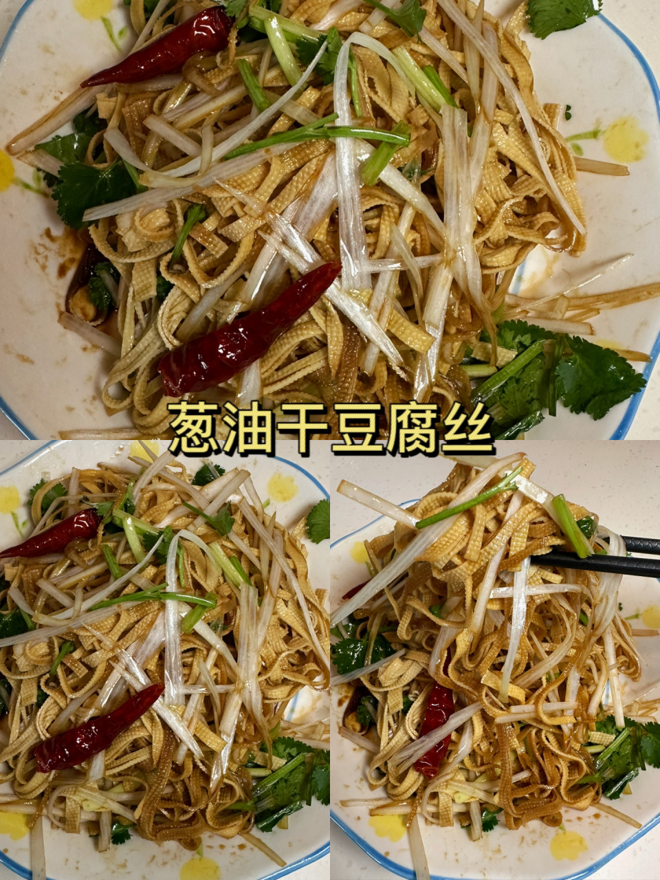 葱油干豆腐丝图片