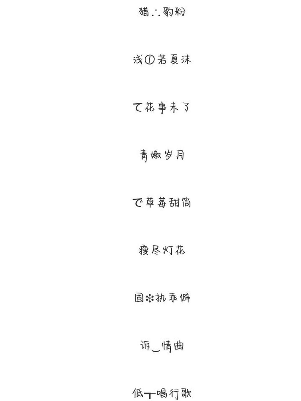 伤感超拽网名来啦90