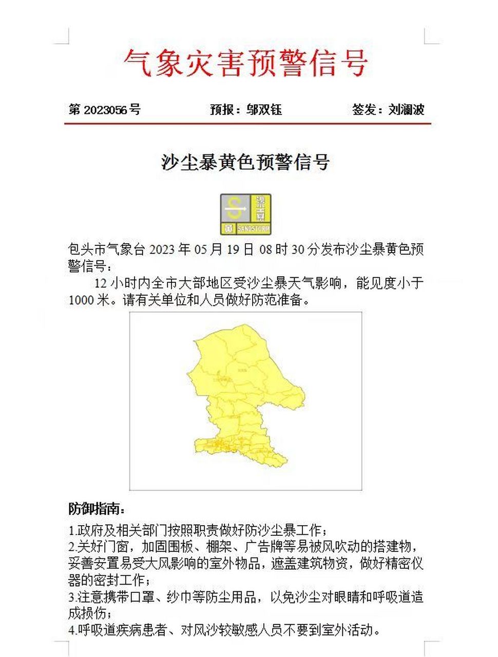 包头市气象台2023年05月19日08时30分发布沙尘暴黄色预警信号