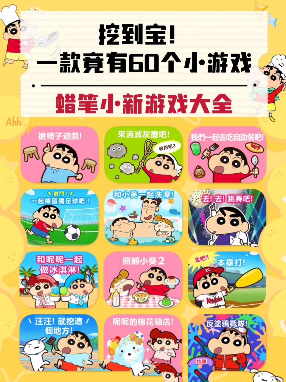 根本玩不完❗️巨好玩的蜡笔小新游戏大全✨ 是谁的dna动了我不