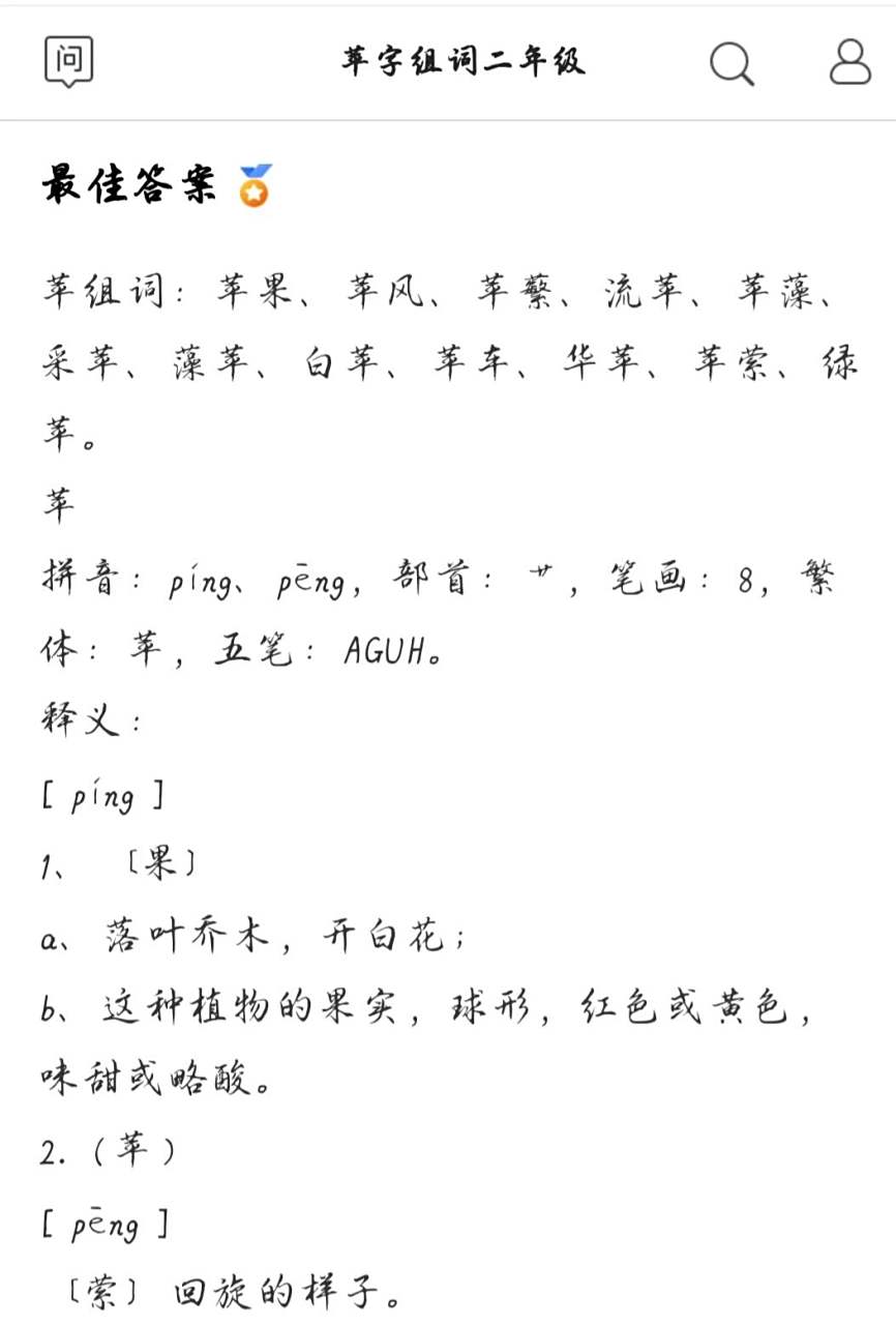 寒窗苦读那么多年,一个"苹"字组词竟把我难倒,羞愧难当.