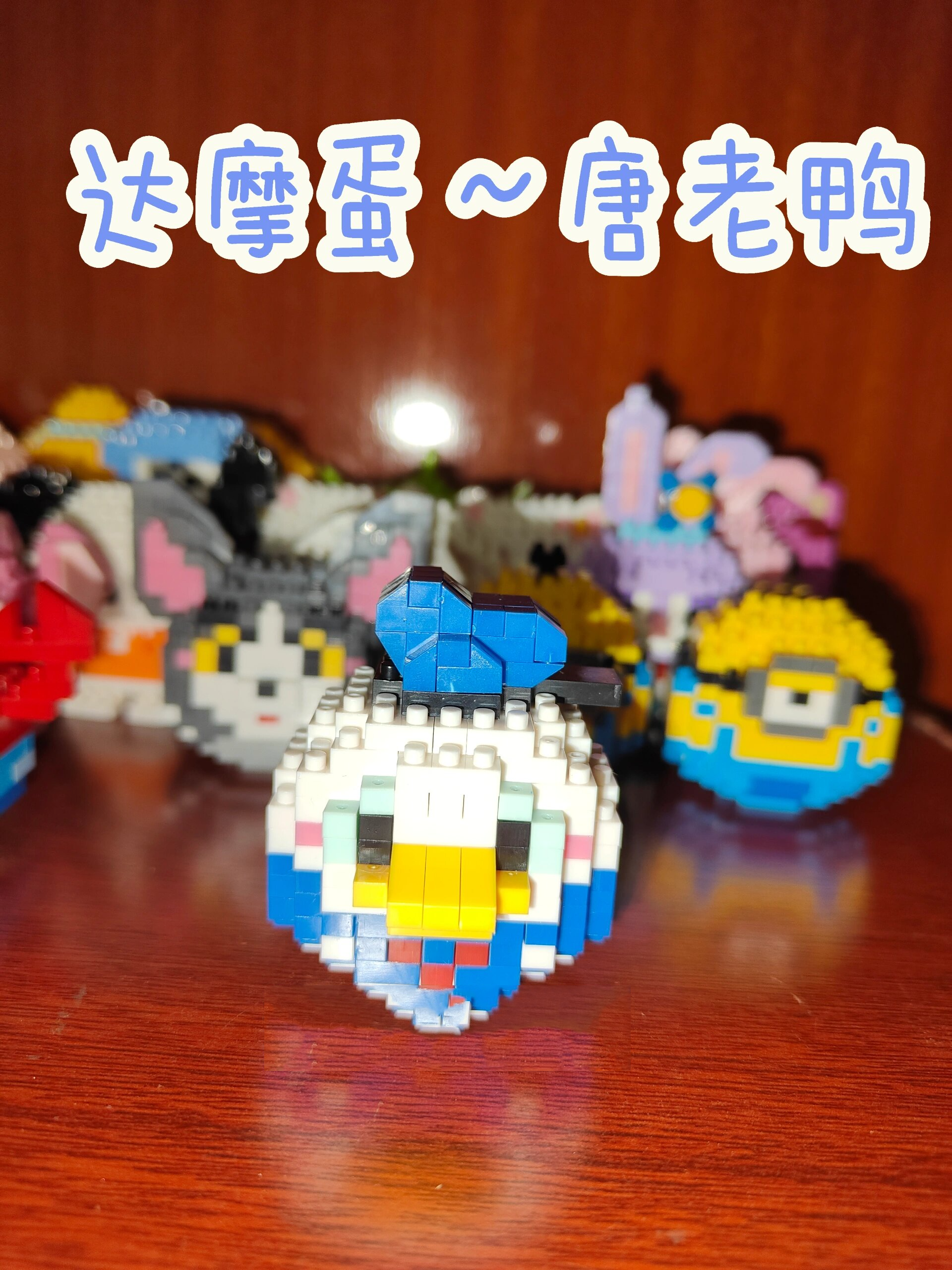 达摩蛋系列唐老鸭,18微颗粒积木