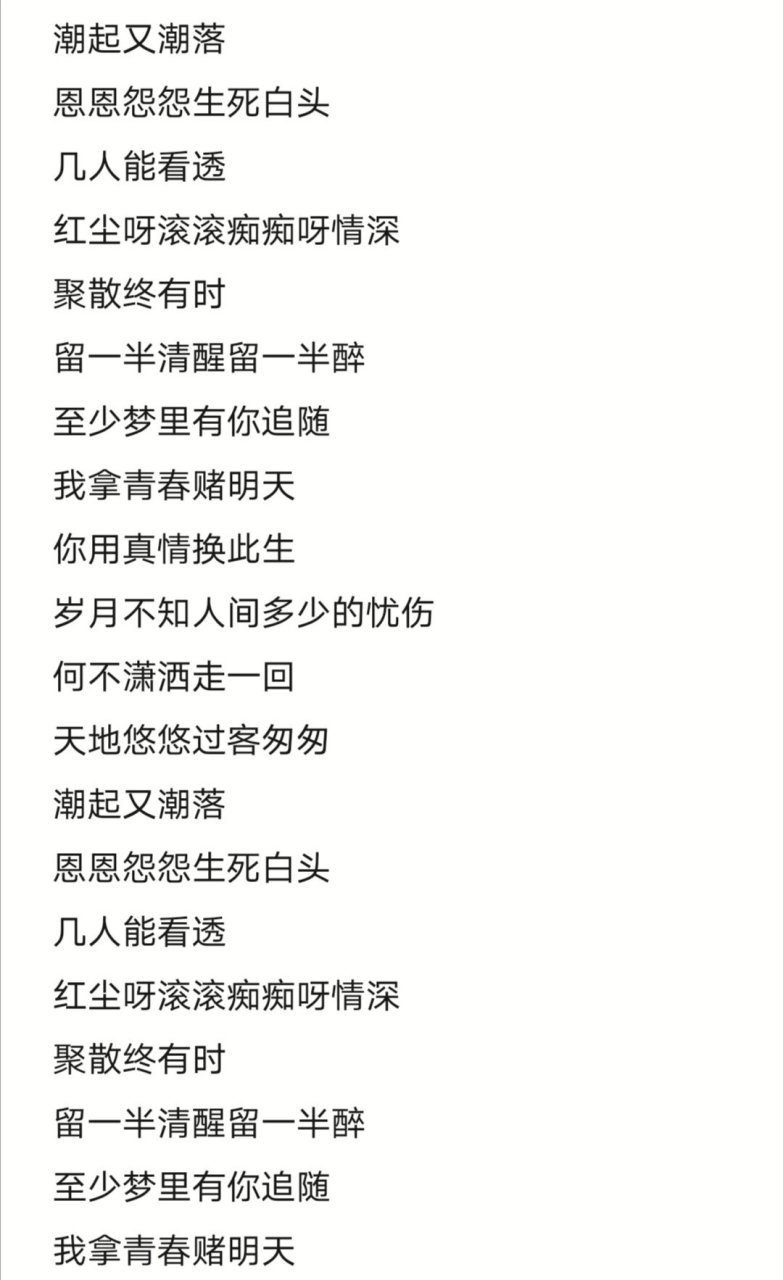 潇洒走一回:歌词 #歌词# #写进我心里的歌词# #潇洒走一回##我的私藏