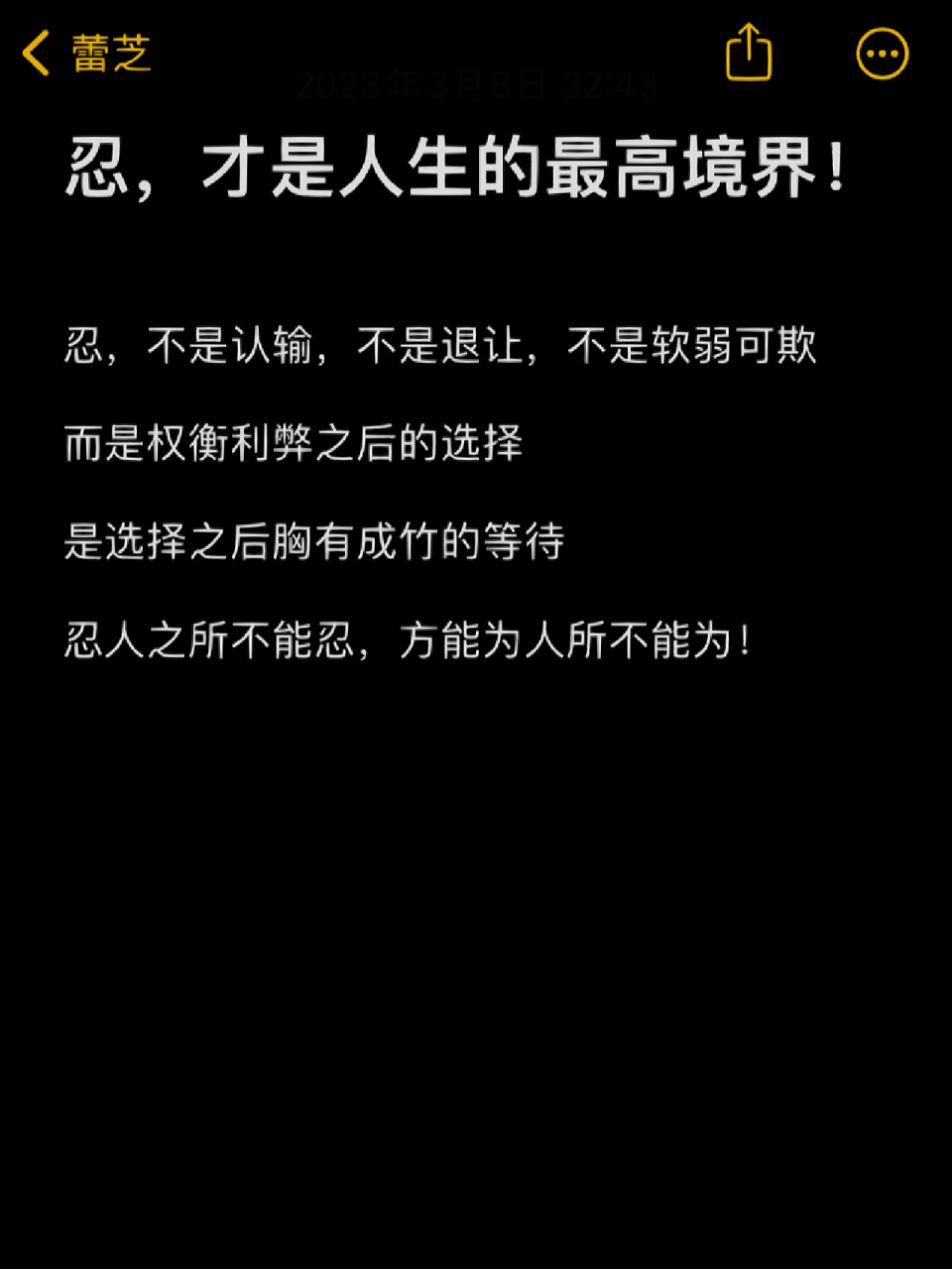 忍,才是人生的最高境界!