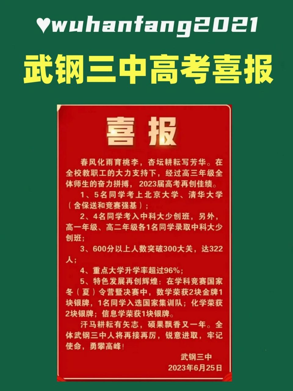 武钢三中2023年高考喜报 5人上清北,600以上322人,重点大学96%!