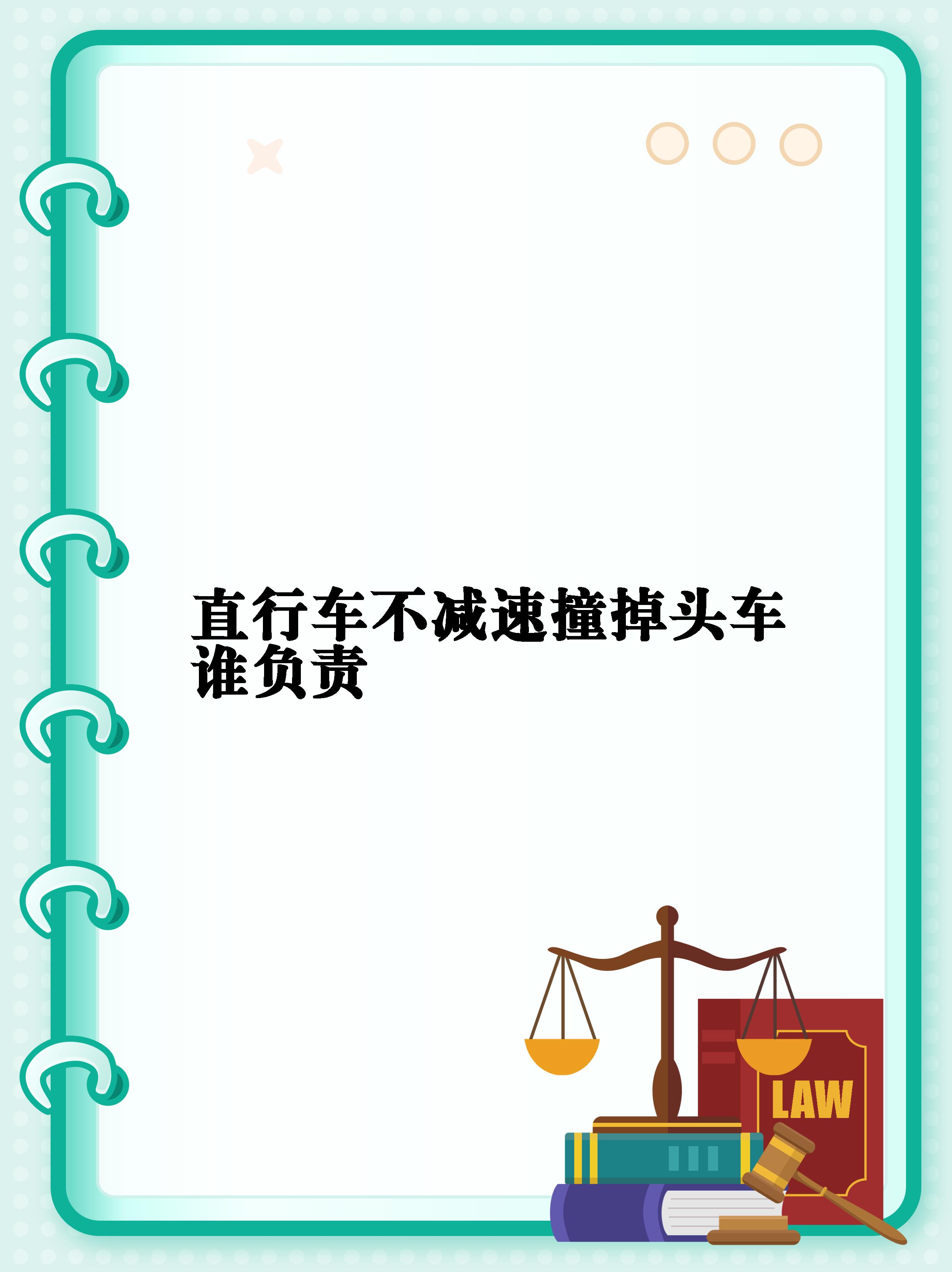 【直行车不减速撞掉头车谁负责 直行车撞上掉头的车辆,谁的责任?