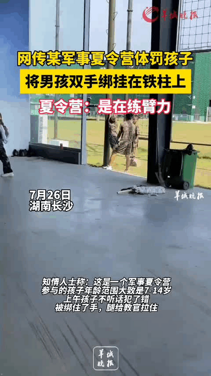 网传某军事夏令营将男孩双手绑挂在铁柱上体罚孩子.