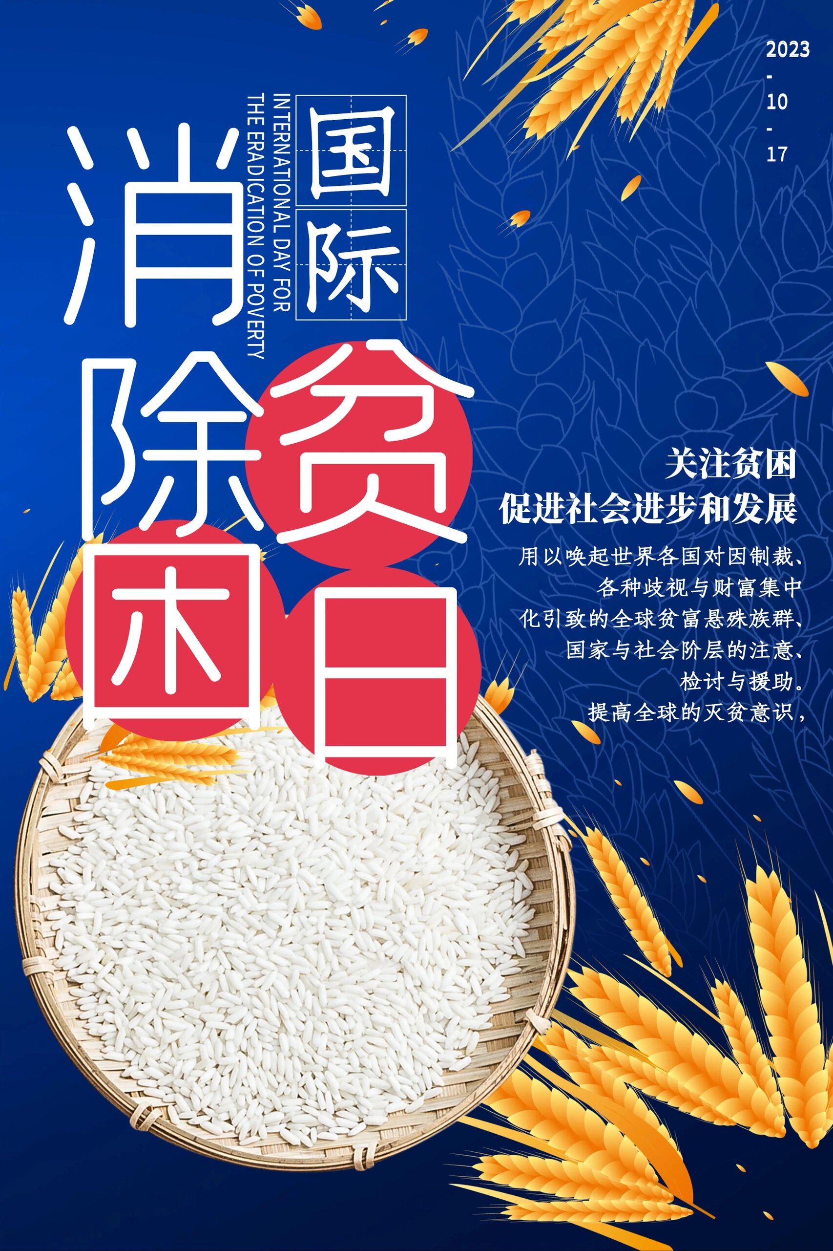 今天是"国际消除贫困日",也是我国的"全国扶贫日"