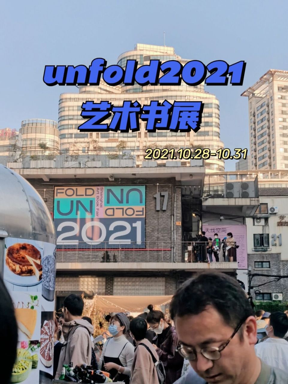 73unfold2021上海艺术书展 99位置:普陀区m50艺术园区99 91