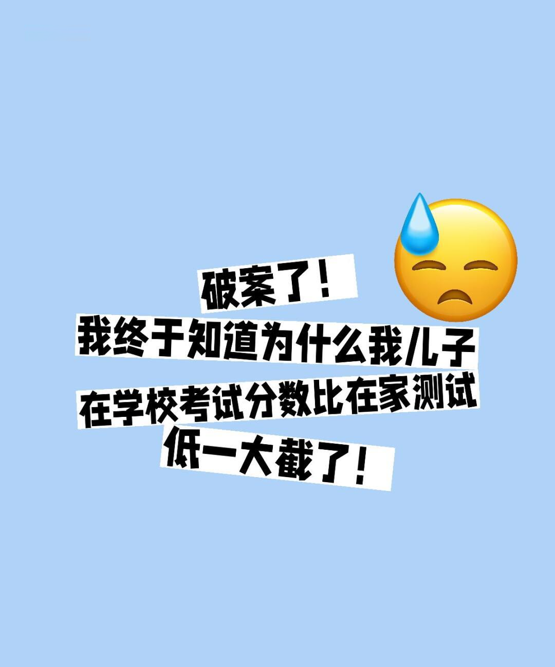 由于我以前不怎么关注儿子的考试成绩,所以没在家给他正经测试过