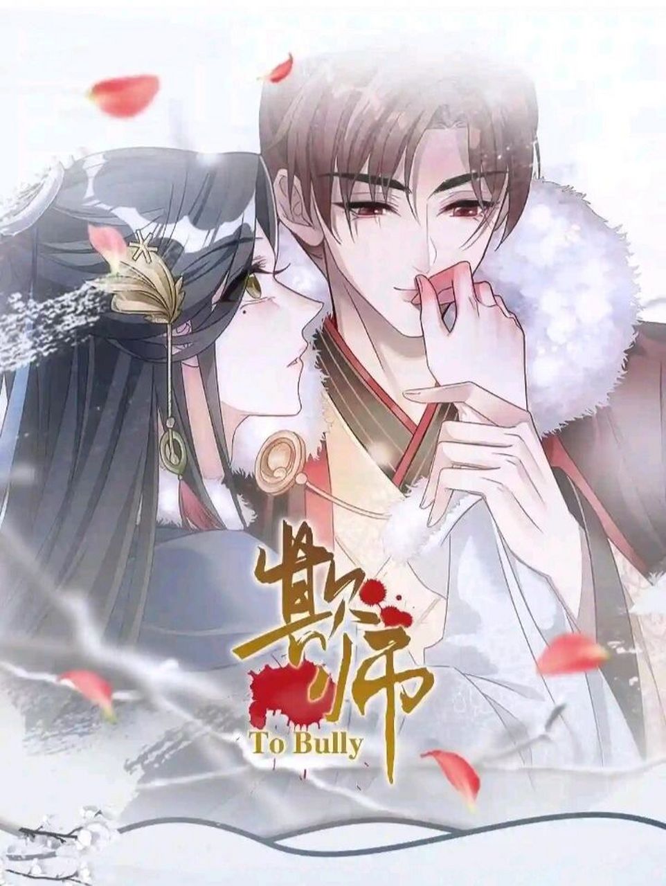 安利国漫《欺师》 简介:帝师花晏被自己从小教大的小帝一点点攻陷身心