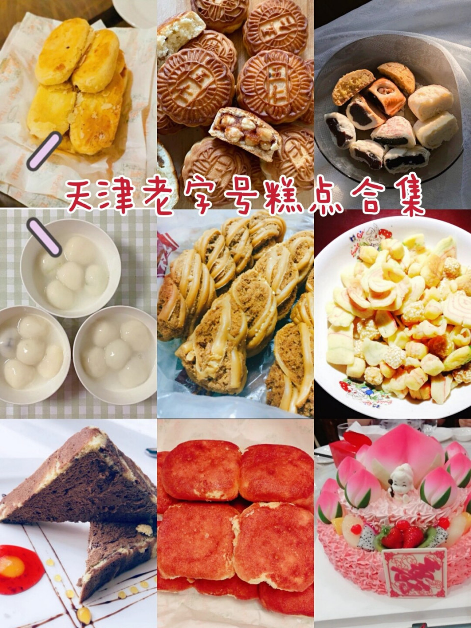天津老字号糕点合集!经典 网红 非遗美食!