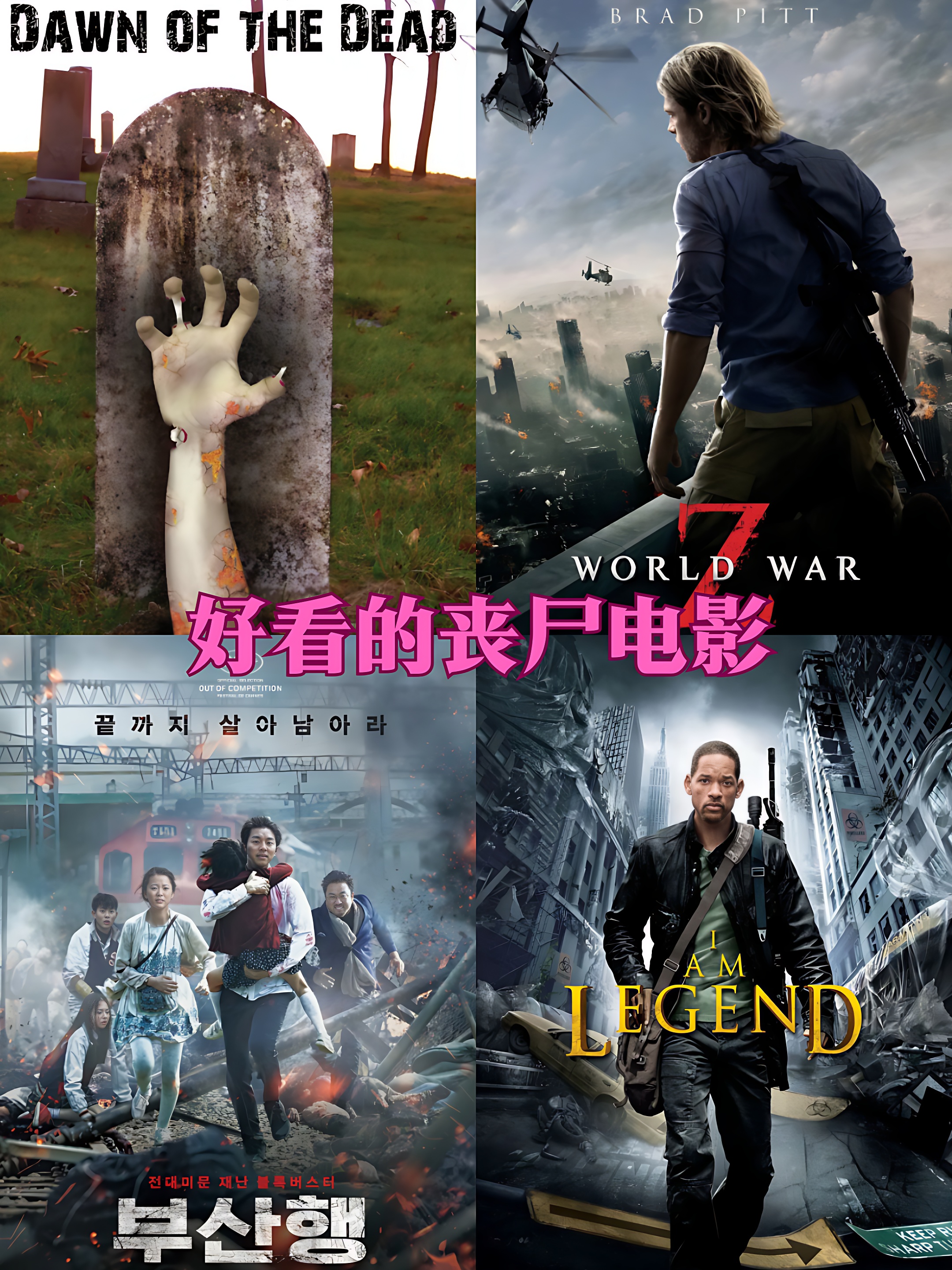 好看的丧尸电影