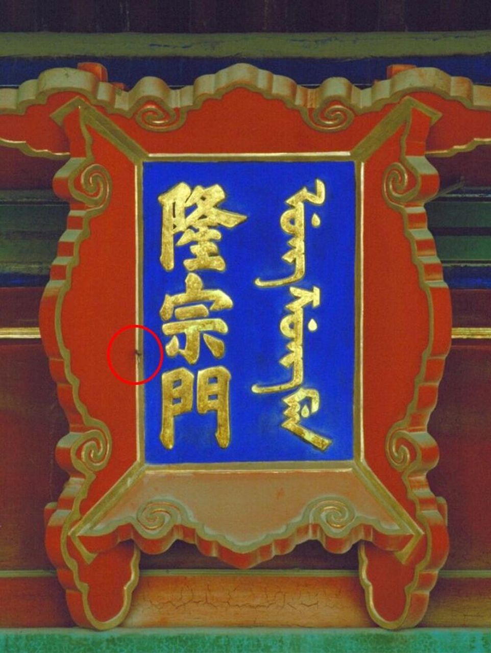 隆宗门匾额上的箭,插在那205年了 隆宗门位于故宫乾清门广场西侧,北靠