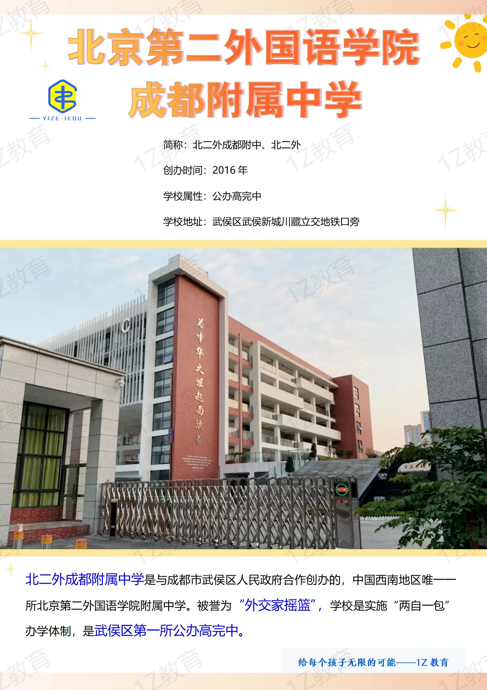 北二外成都附中