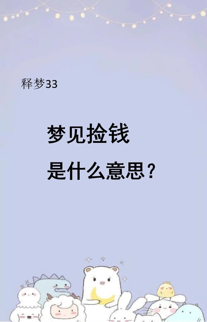 梦到捡钱是什么意思 ❣️❣️在心理学上  1