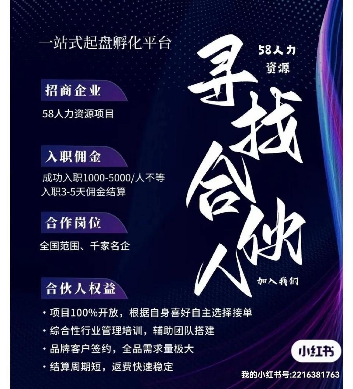 轻创业,大型人资绿色项目,招聘合伙人,收入可观,入职一人佣金1k-5k