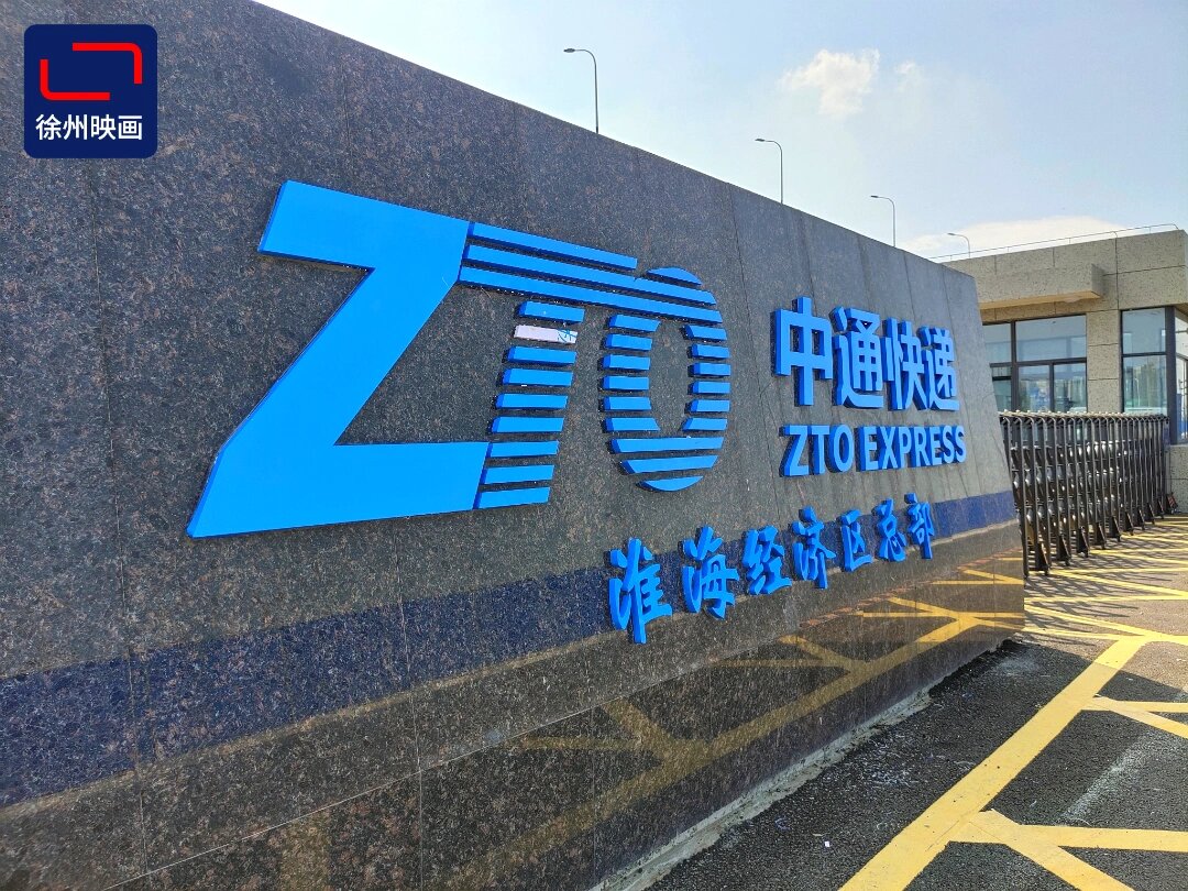 中通快递淮海总部