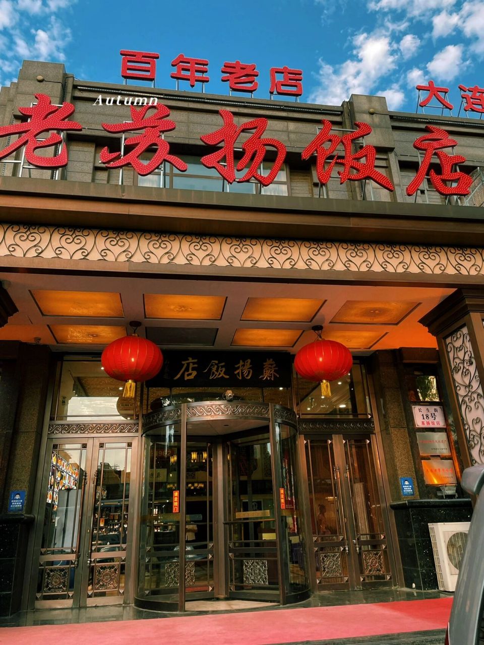 大连老字号·苏扬饭店 老苏扬饭店02大连的老字号炒菜馆子 宥宥是