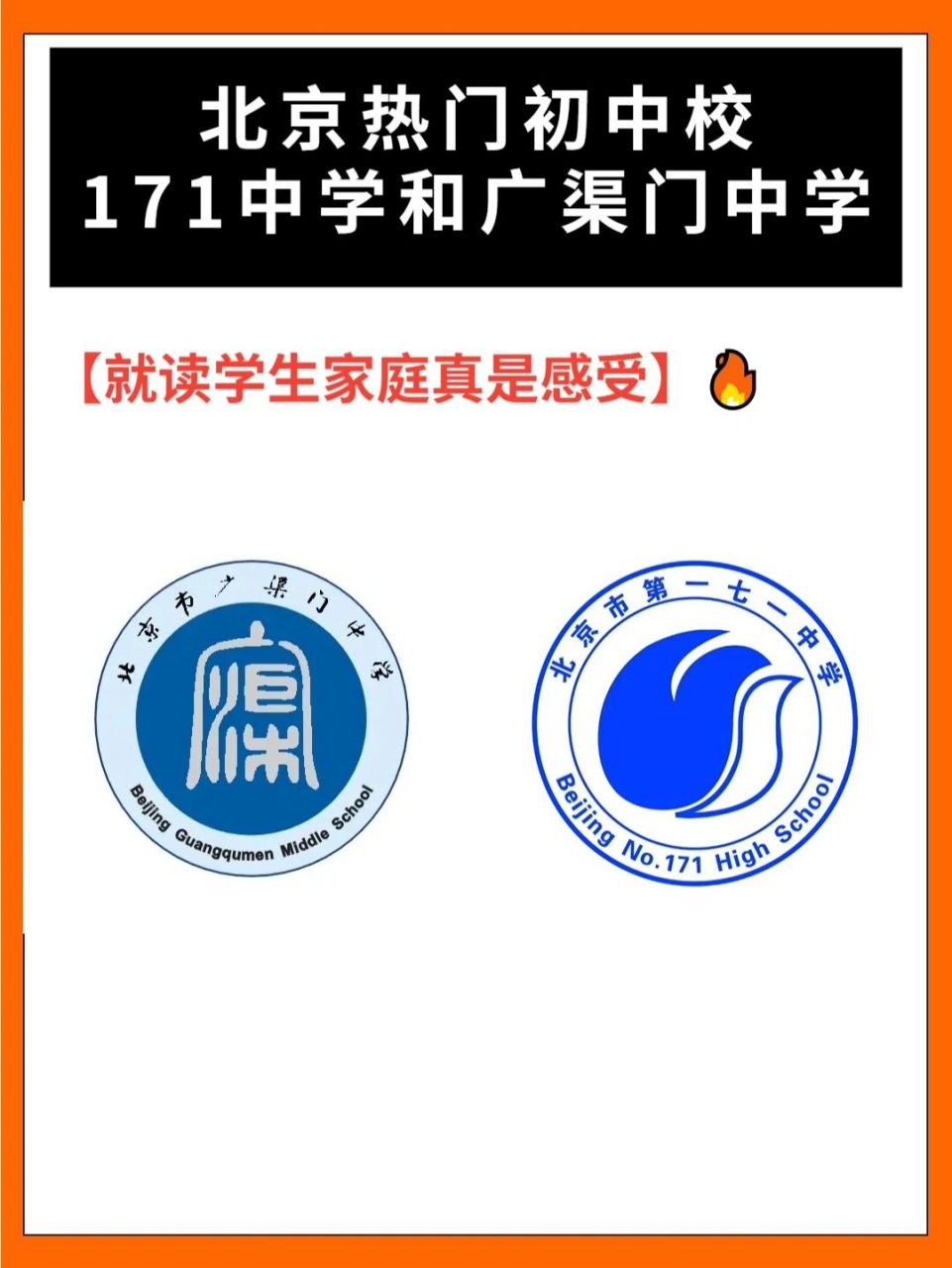 一七一中学和广渠门中学在读学生就读感受 北京市广渠门中学始建于