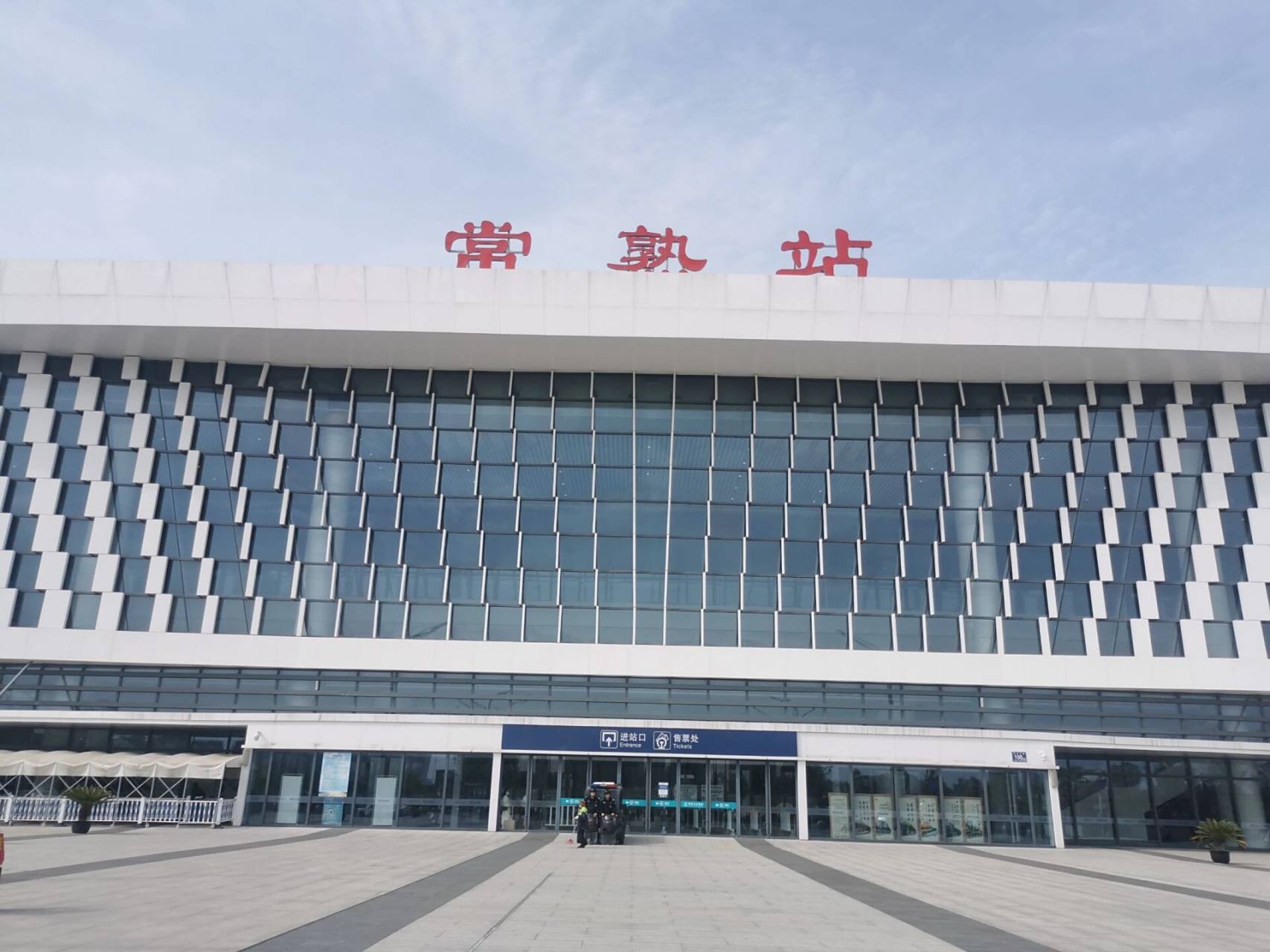 世上湖山,天下常熟,我的老家常熟火车站 我的老家常熟火车站