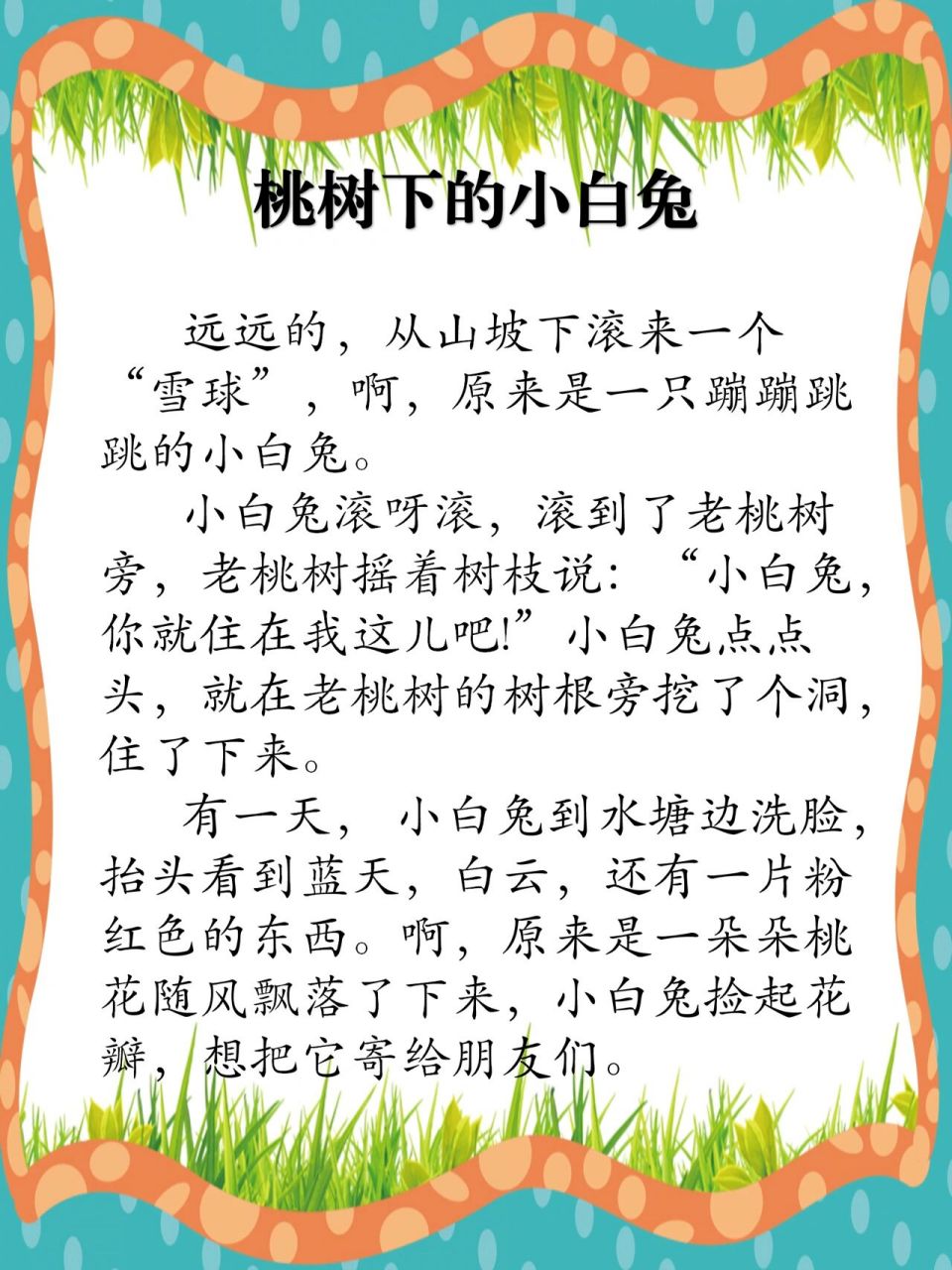 【204】《桃树下的小白兔》儿童睡前故事