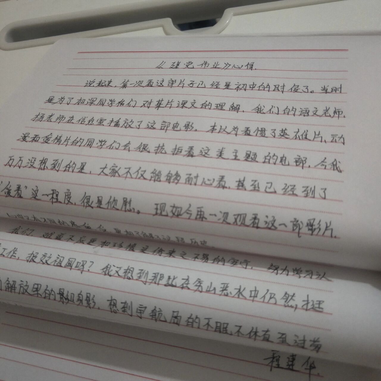 《建党伟业》心得体会分享 手写版错字很多,有点着急了,结尾没有想