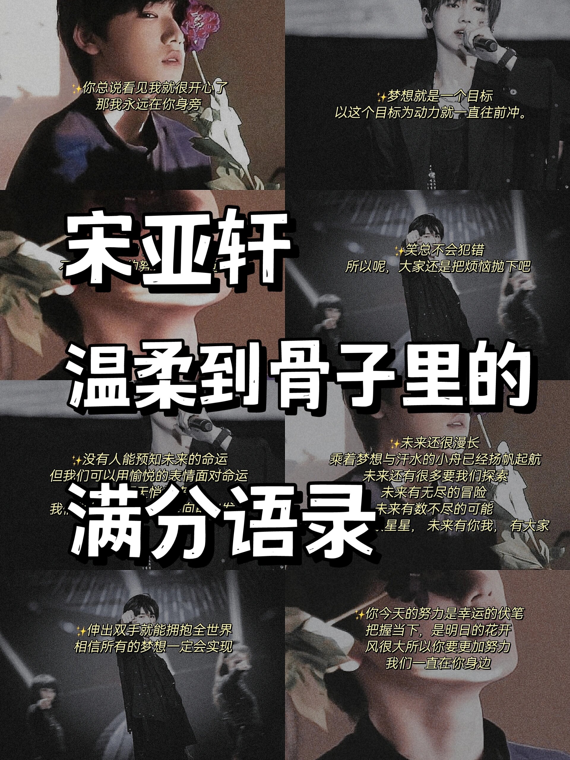 92宋亚轩|温柔到骨子里的满分语录
