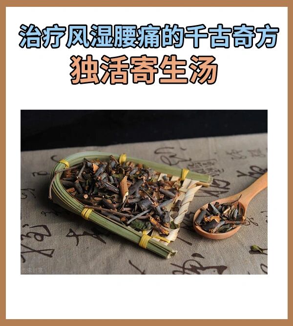 独活寄生汤治好案例图片