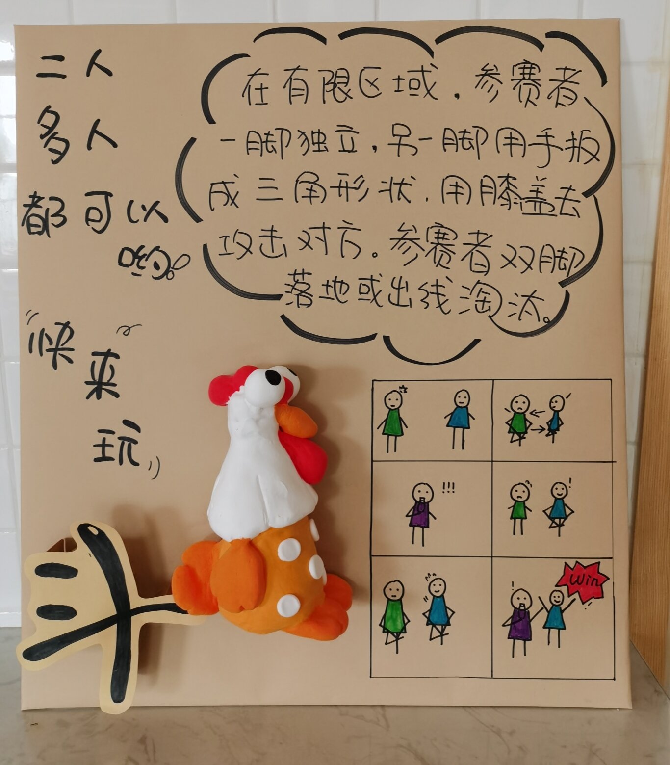 幼儿园原创民间游戏"斗鸡"规则展板