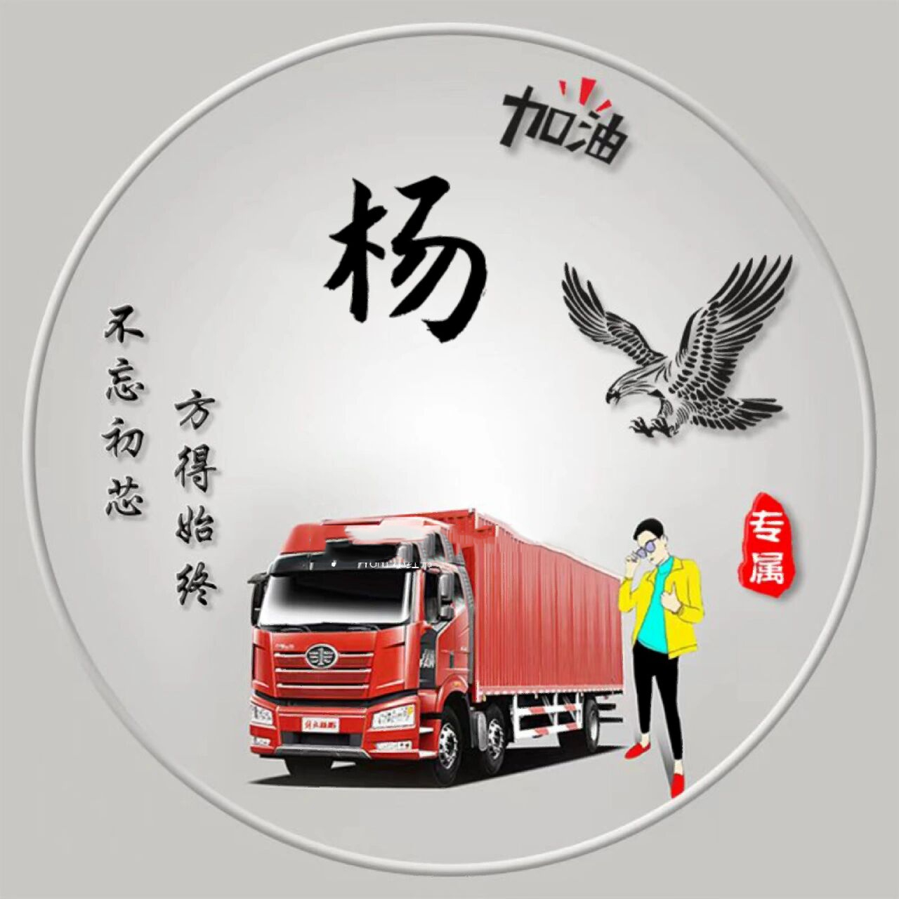 货车司机专属,你留字我做图 已制作姓氏【王,李,张,刘,陈,杨,黄,赵,徐