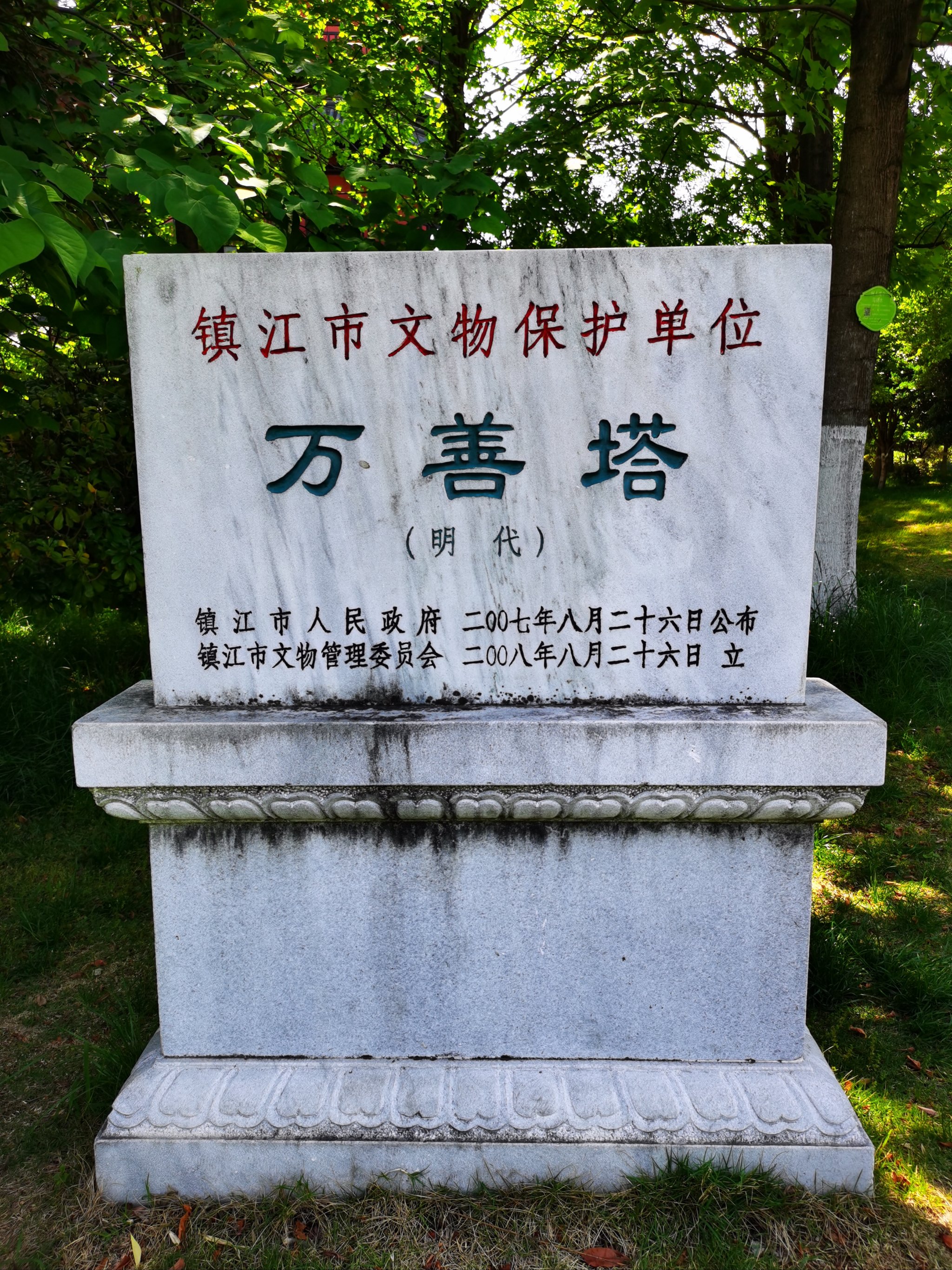 "古运河畔第一塔",丹阳万善塔