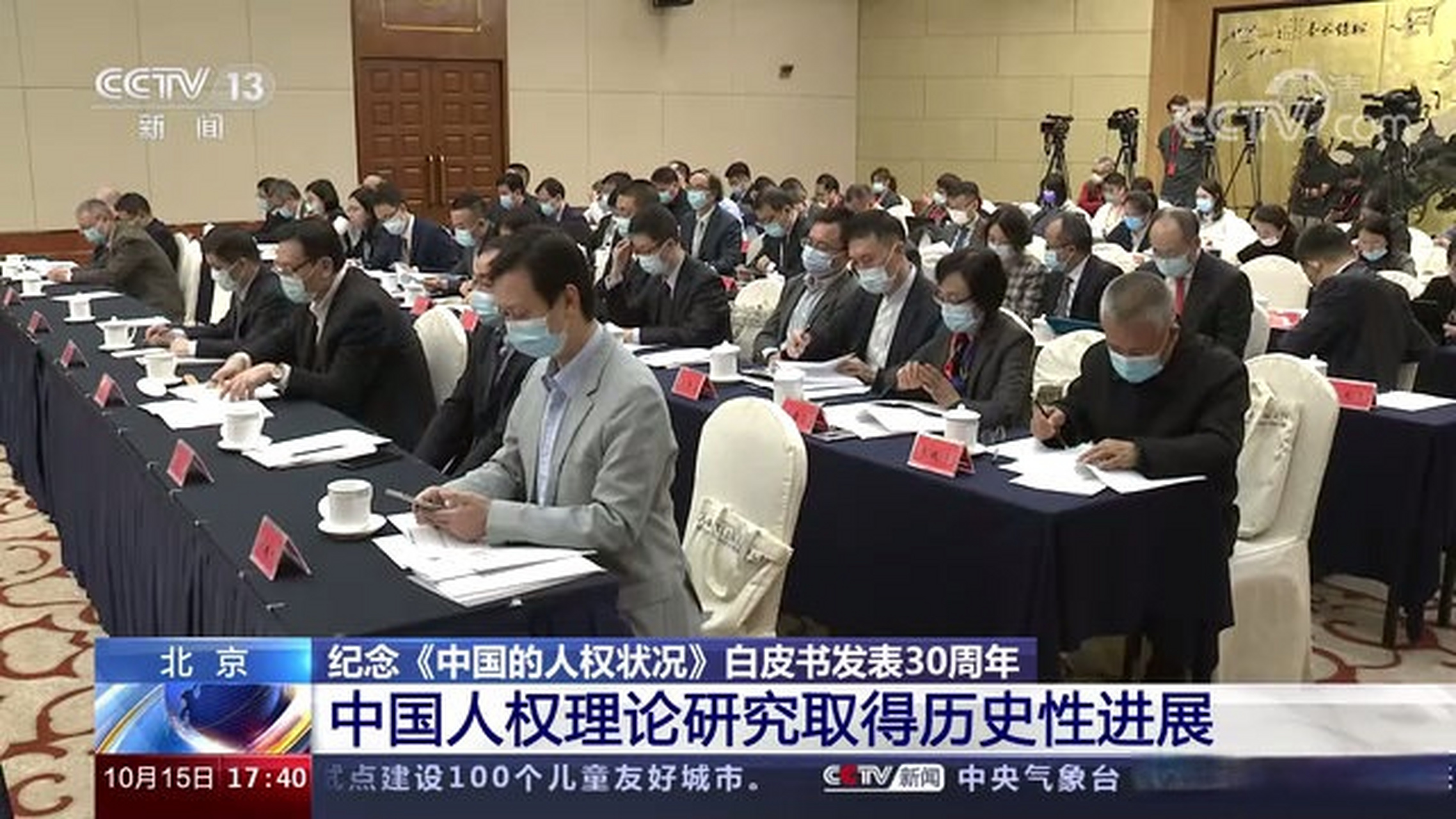 【纪念《中国的人权状况》白皮书发表30周年座谈会"在京召开】1991年