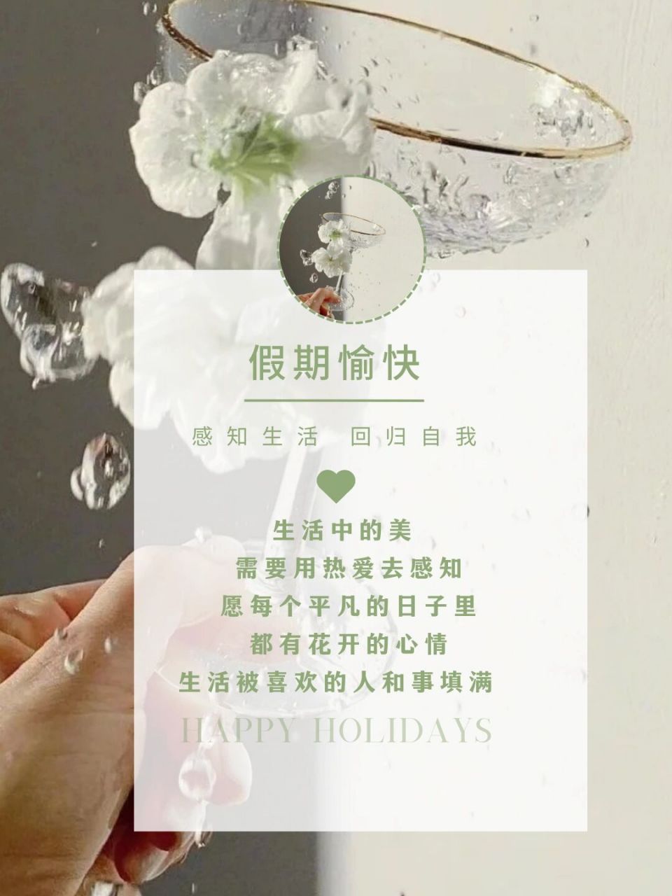 假期愉快 | 朋友圈图片 | 高级小众文案  | #日常碎片plog# #笔记灵感