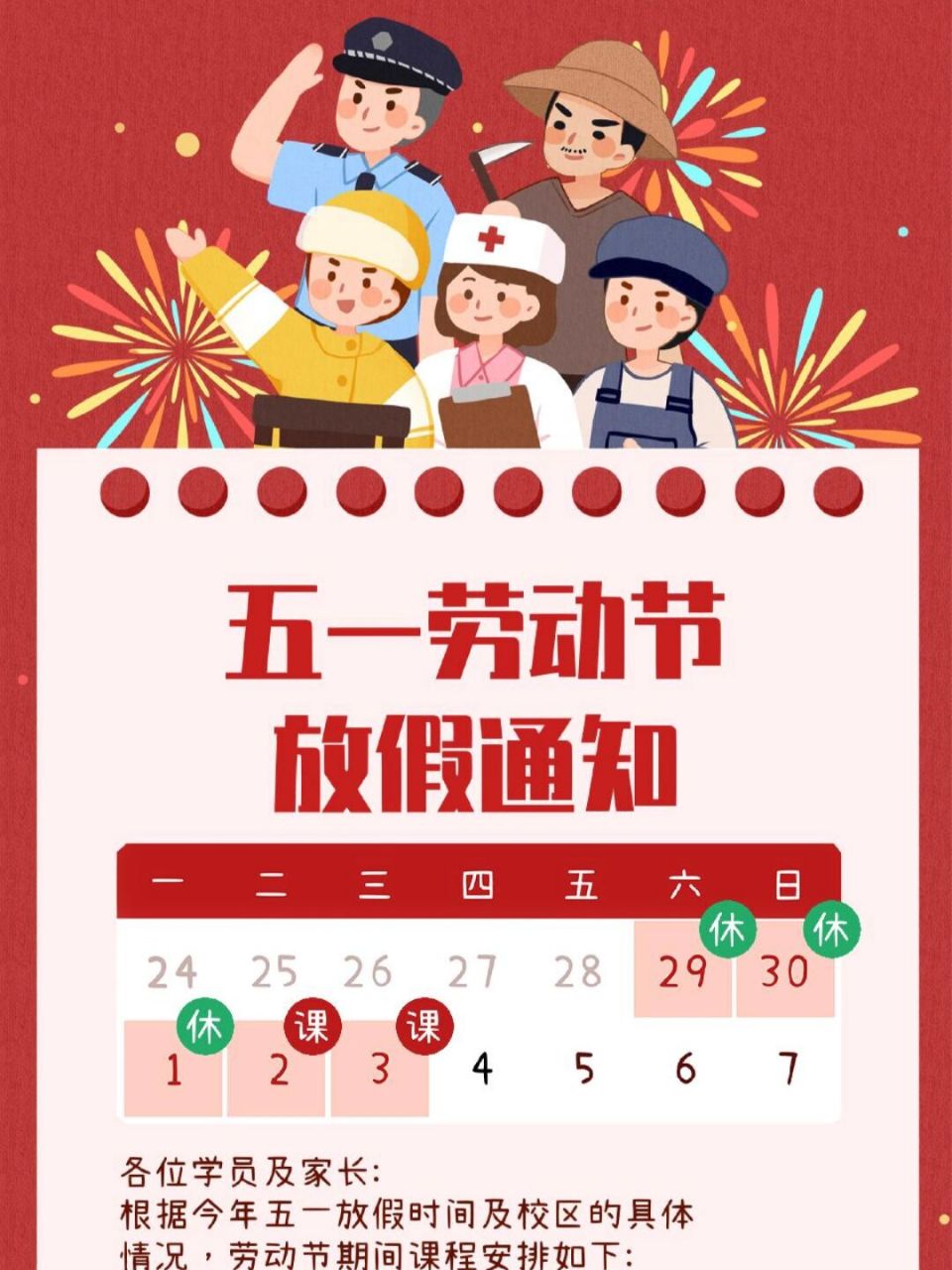 73五一劳动节放假通知文案 166 xx教育五一上课安排请查收: 4月29