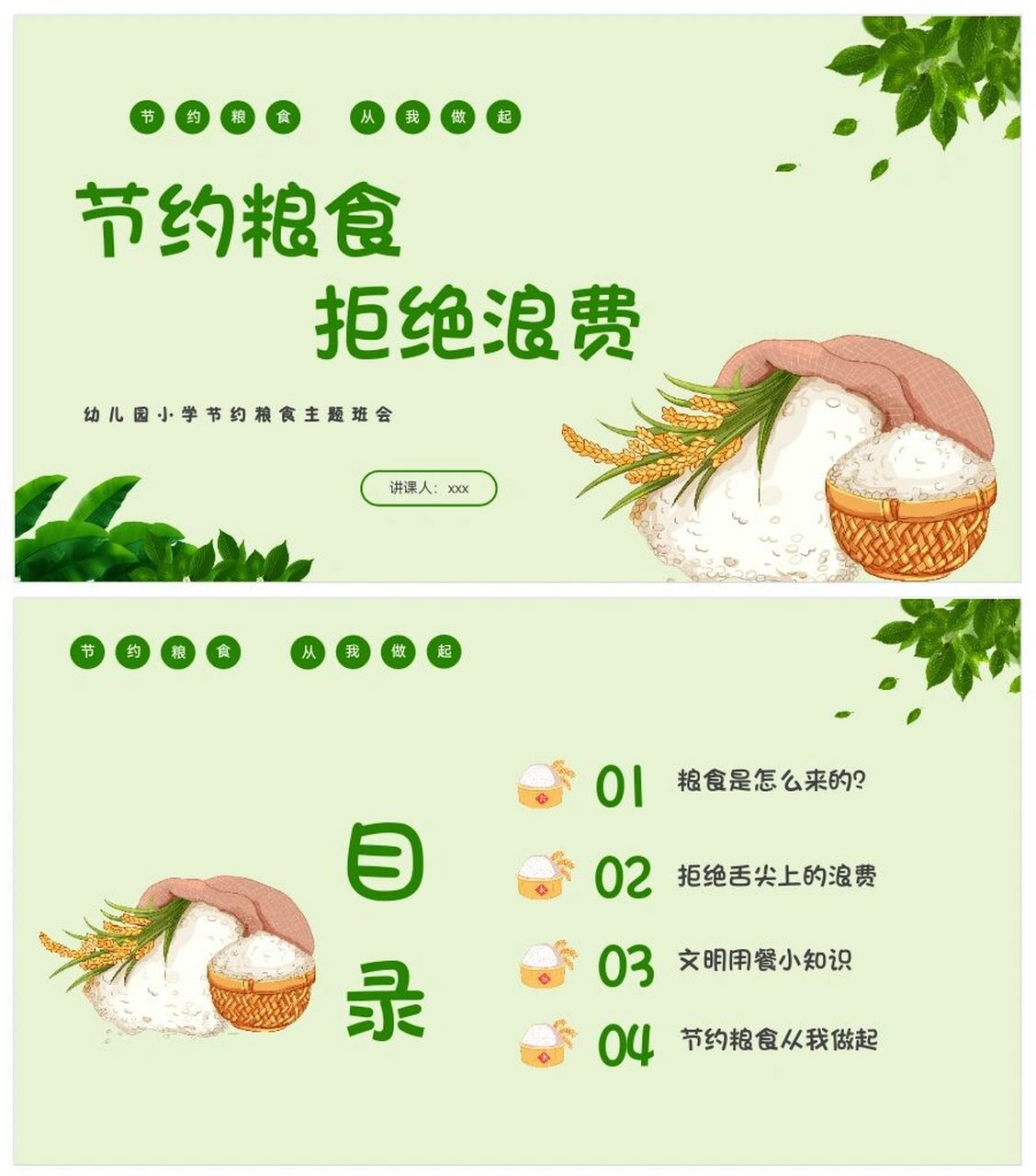 《节约粮食,拒绝浪费》主题教育课件 世界粮食日,幼儿园节约粮食,拒绝