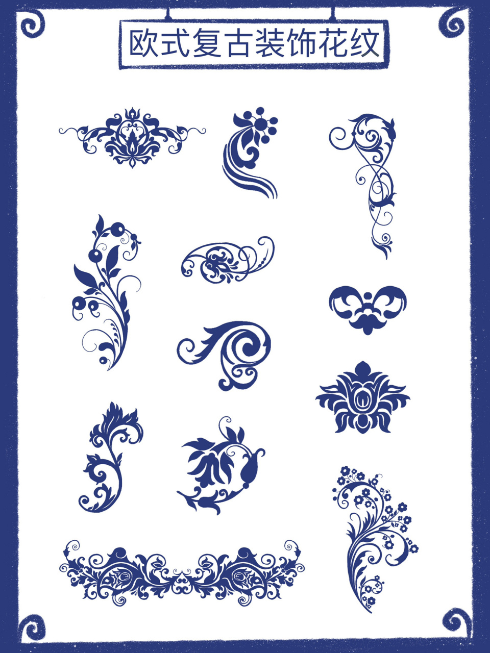 欧式复古装饰纹样素材合集!新手入门必备!