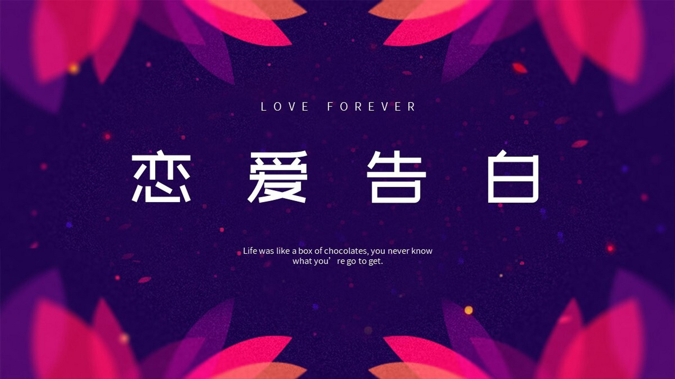 七夕恋爱告白婚姻爱情模板 本作品内容为 七夕恋爱告白婚姻爱情模板.