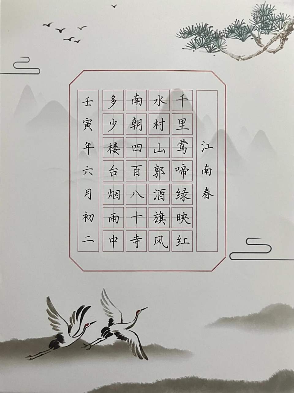 硬笔七言绝句《江南春》 硬笔七言绝句《江南春》