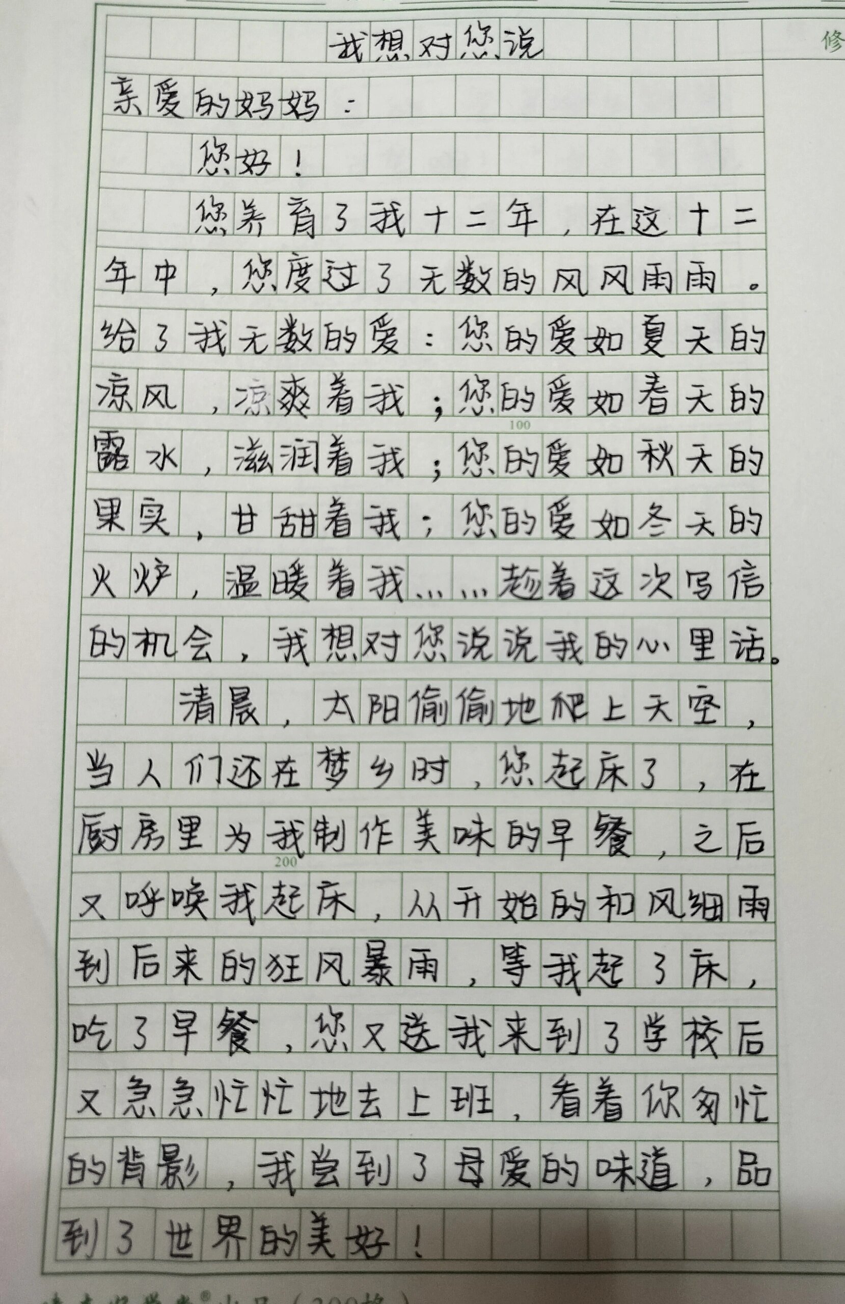 五年级作文《我想对你说》