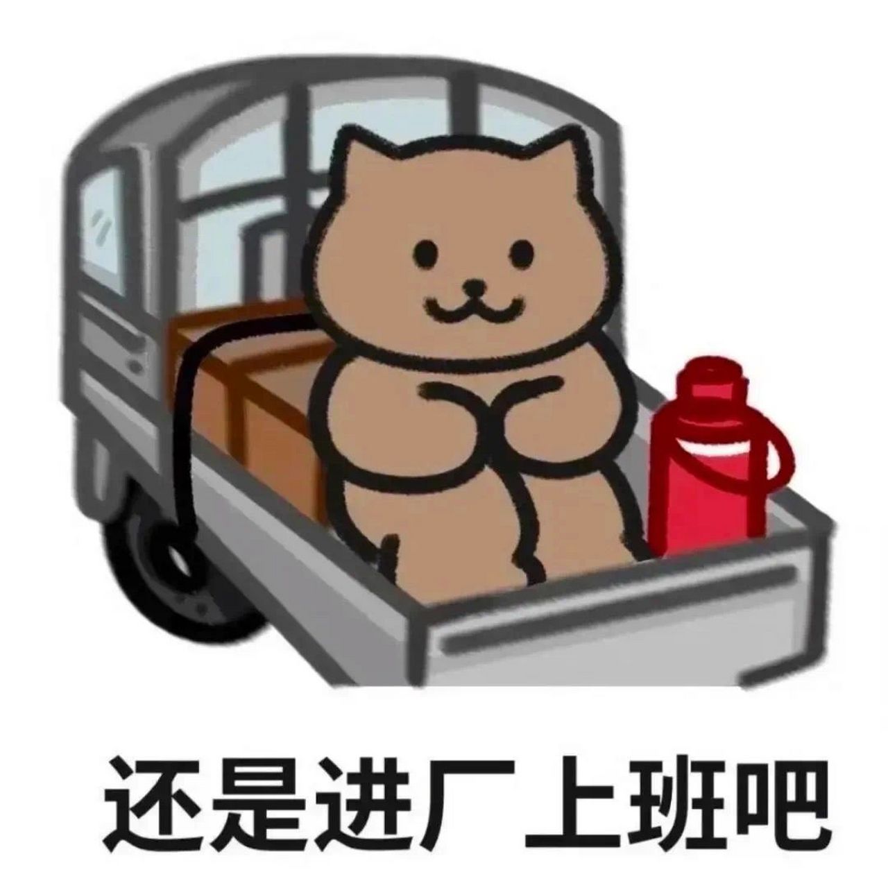 求职表情包大赏 别问 问就是还在找工作