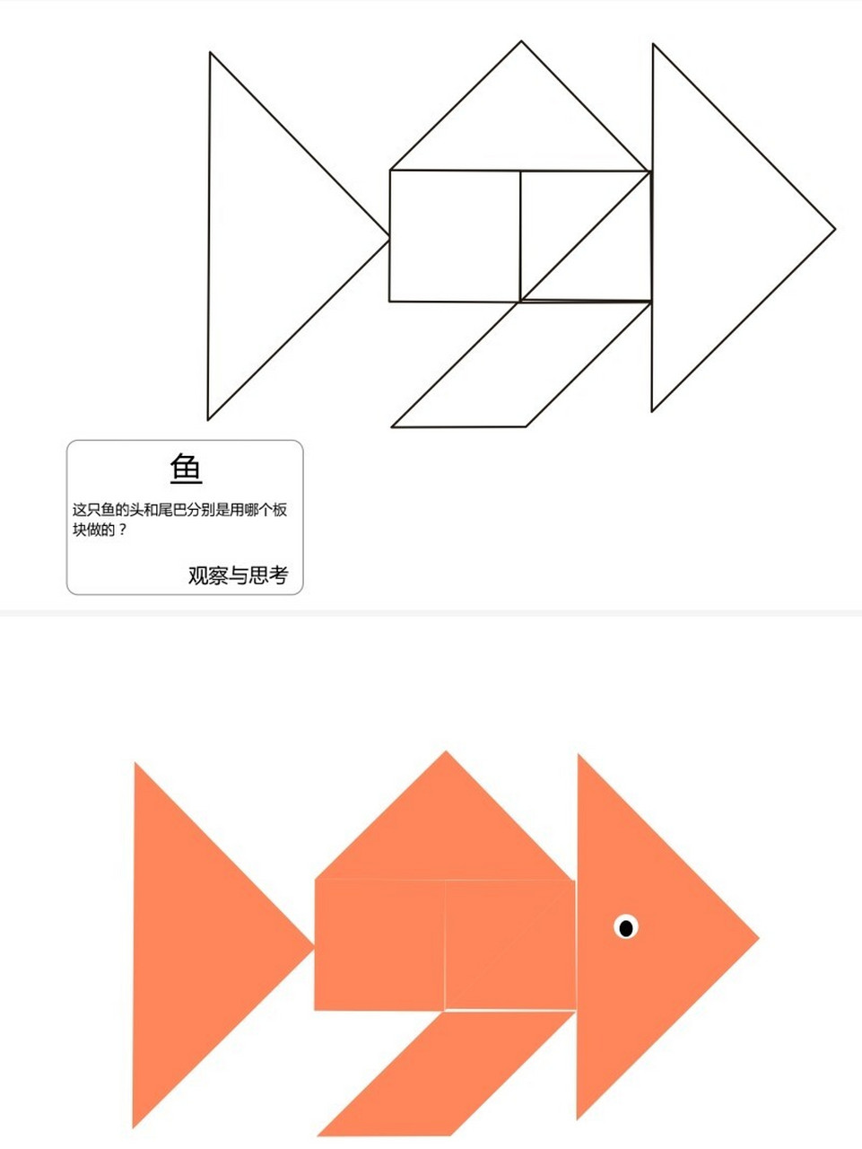 用七巧板拼成鱼图片